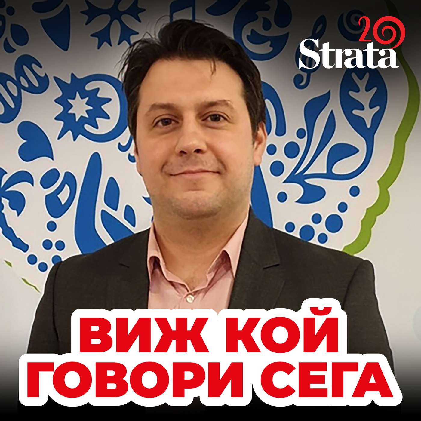 Виж кой говори - Тодор Гавазов episode artwork