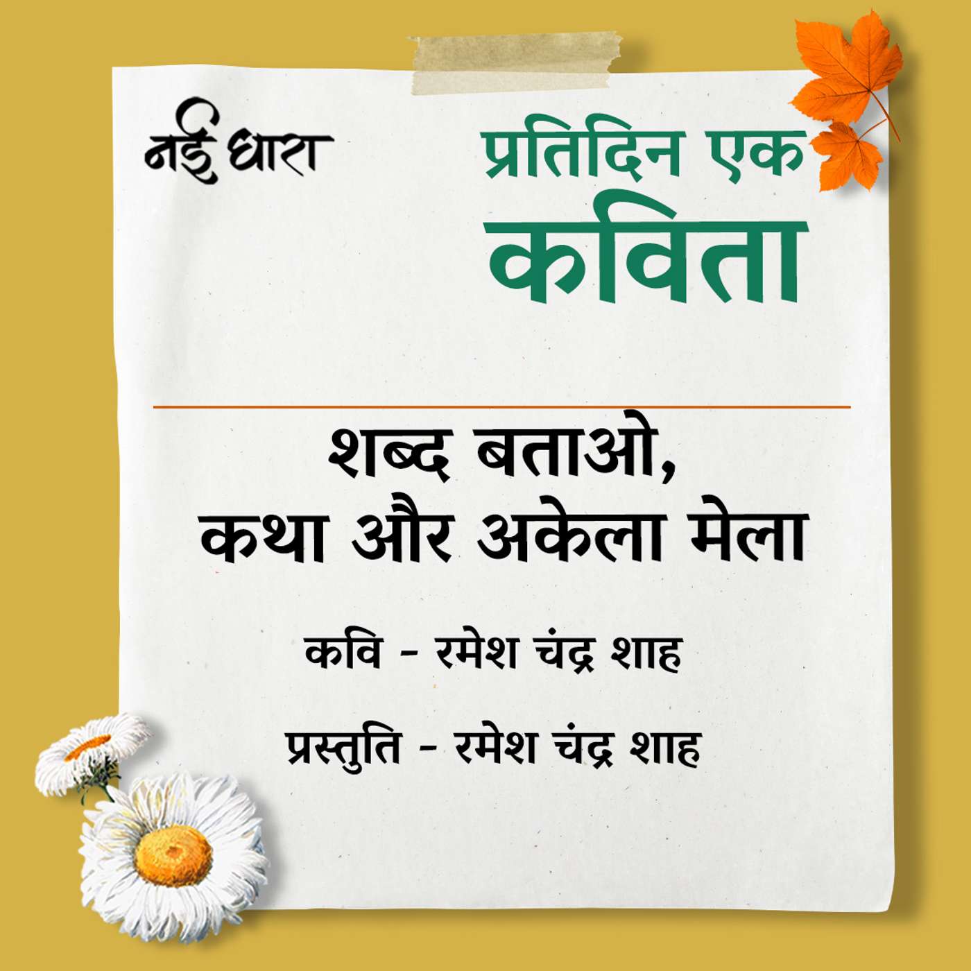 Pratidin Ek Kavita
