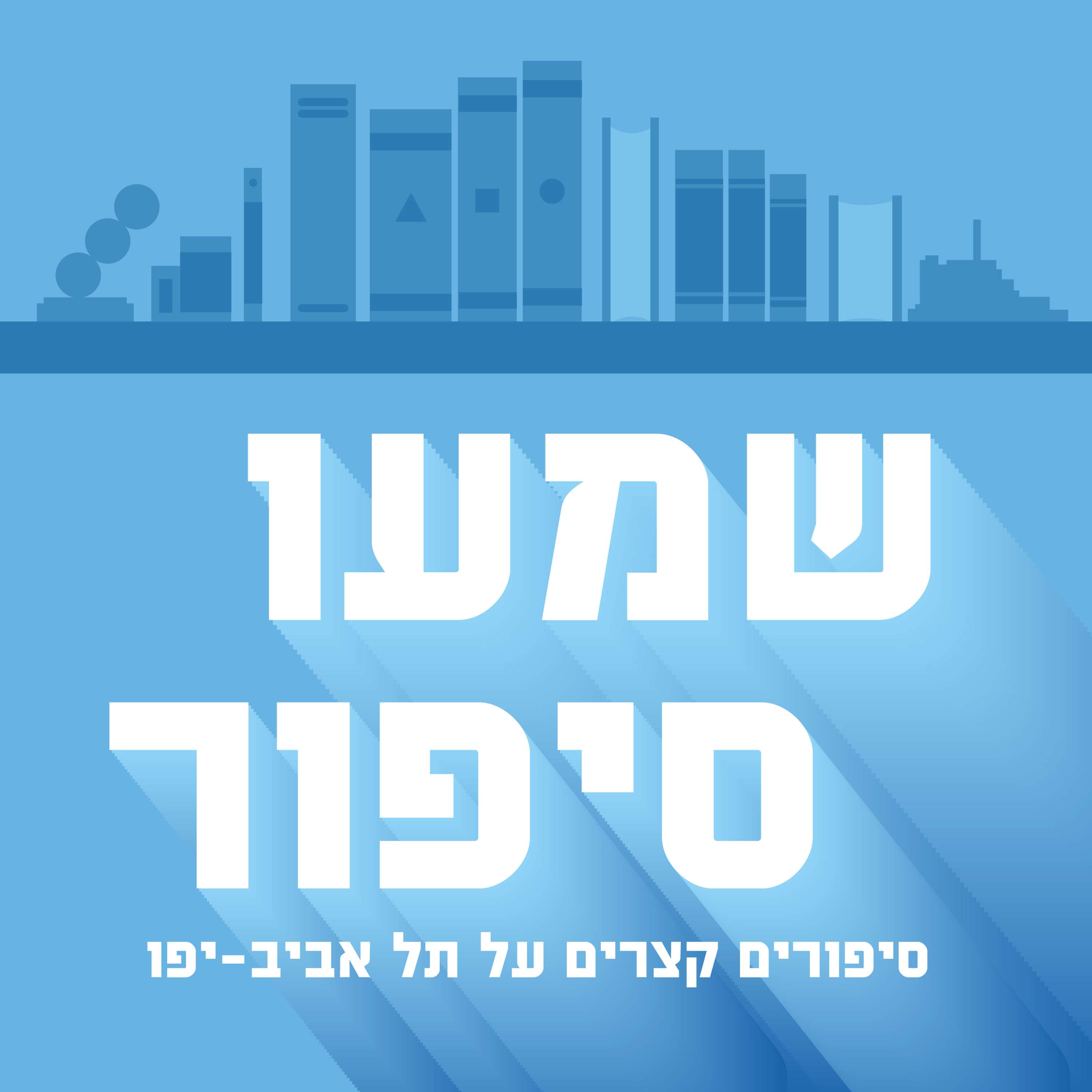 אורלי קסטל בלום - "כדור כחול"