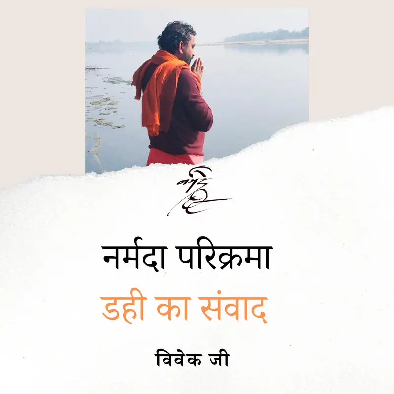 Narmada Parikrama - Discourse in Dahi by Vivek ji ( HINDI)