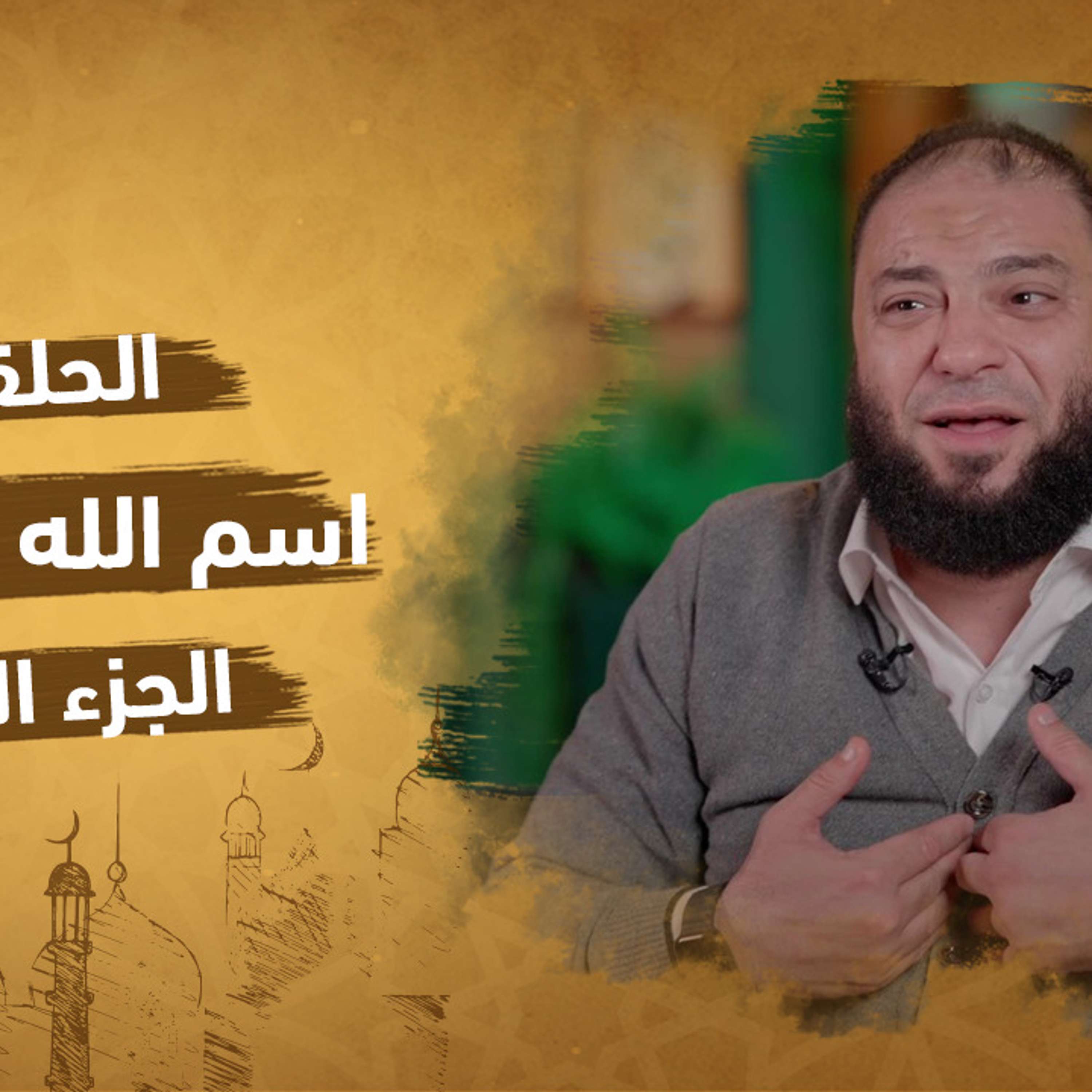 الحلقة 15 من برنامج إنه الله | سلسلة الأسماء الحسني |اسم الله الكافي (الجزء الأول)| مع دكتور حازم شومان