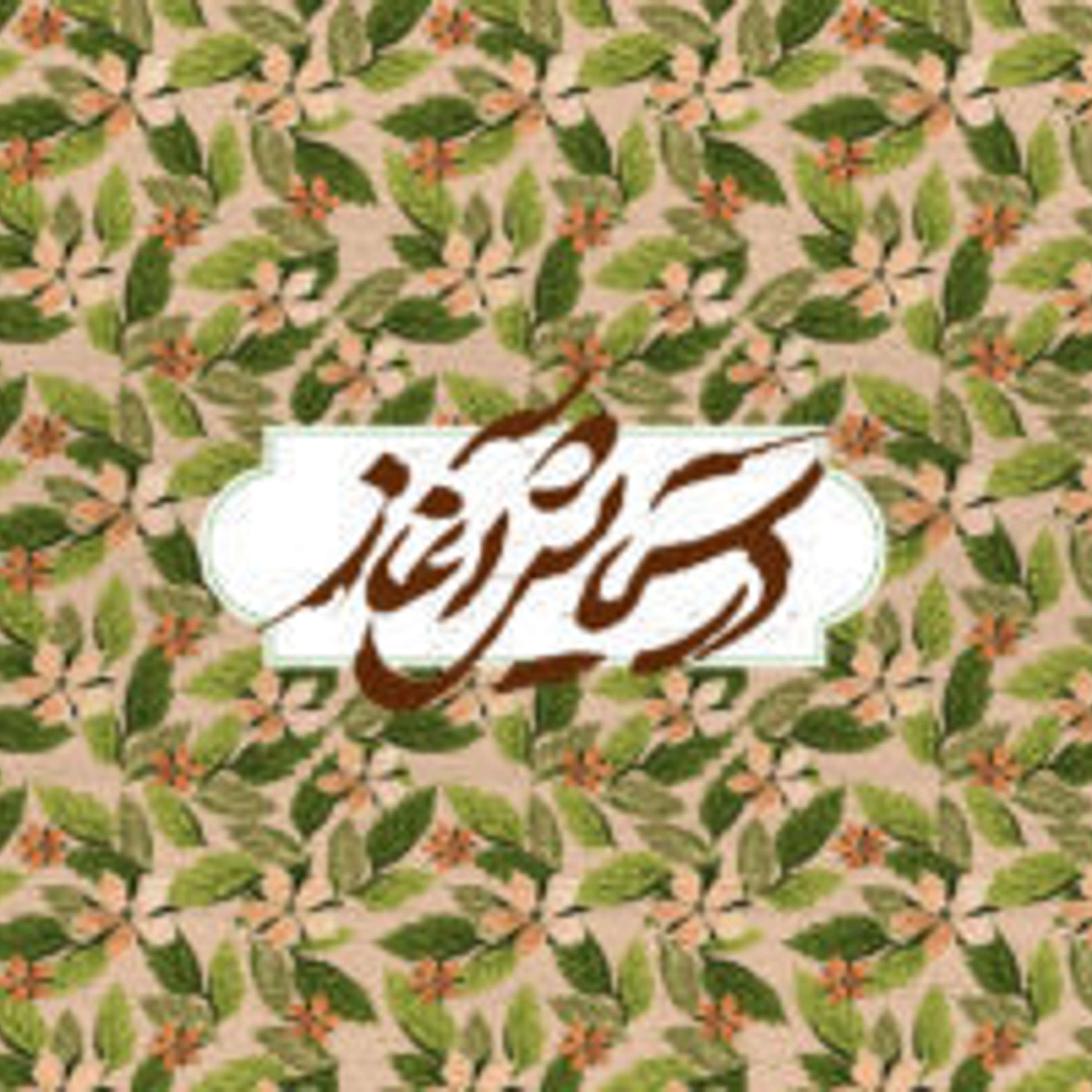 قسمت ۴ - زیبایی نوروز