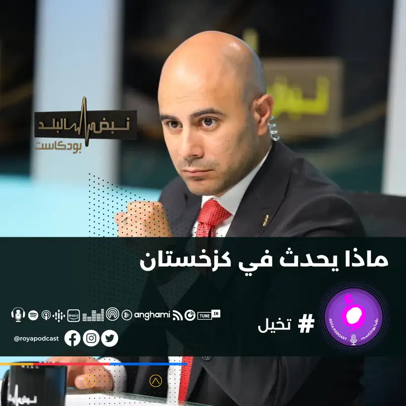 ماذا يحدث في كازاخستان .. ..