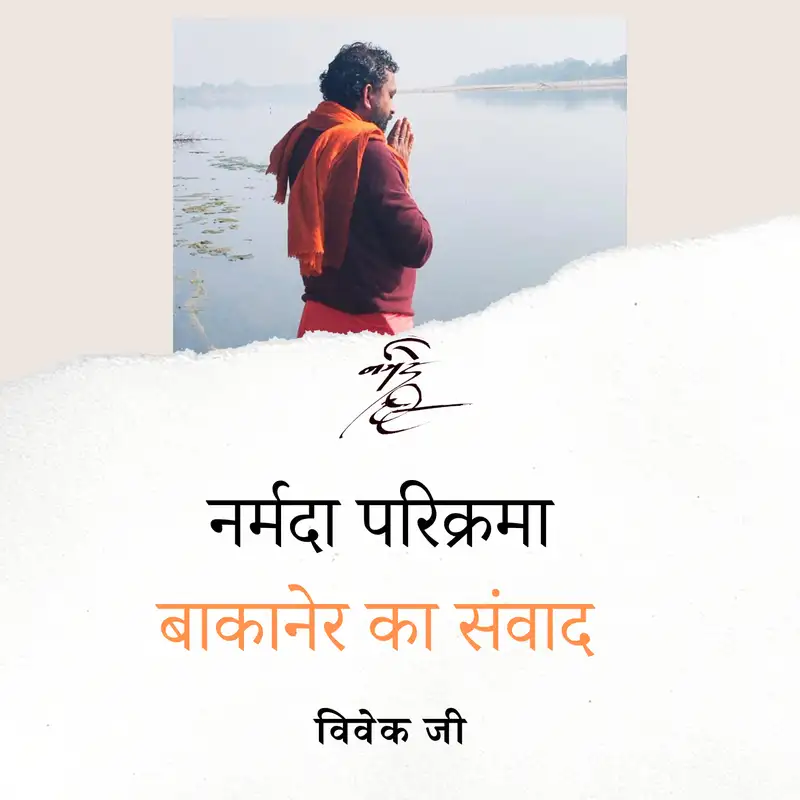 माँ नर्मदा पद परिक्रमा- बाकानेर संवाद 