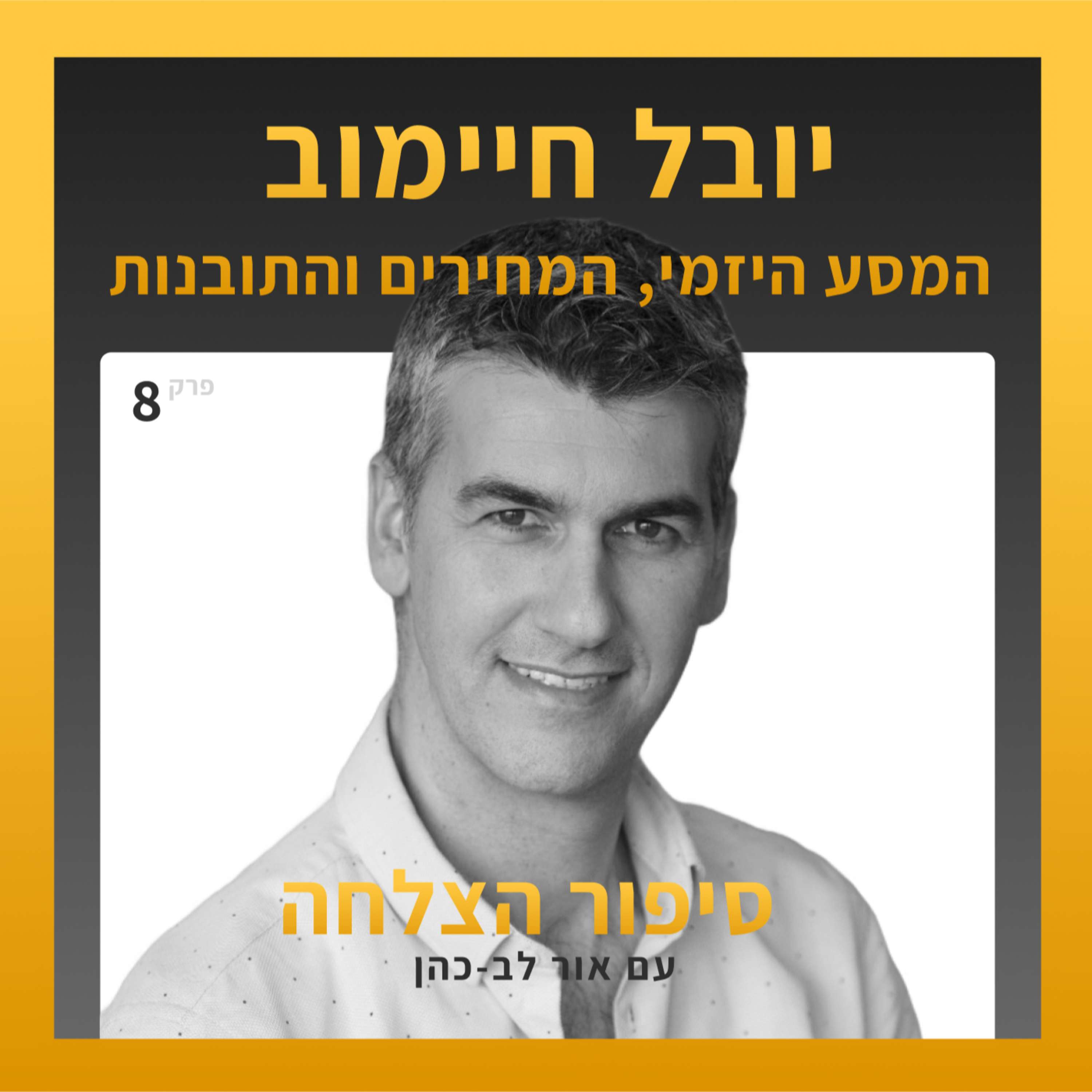 סיפור הצלחה 8 - יובל חיימוב - המסע היזמי, המחירים והתובנות