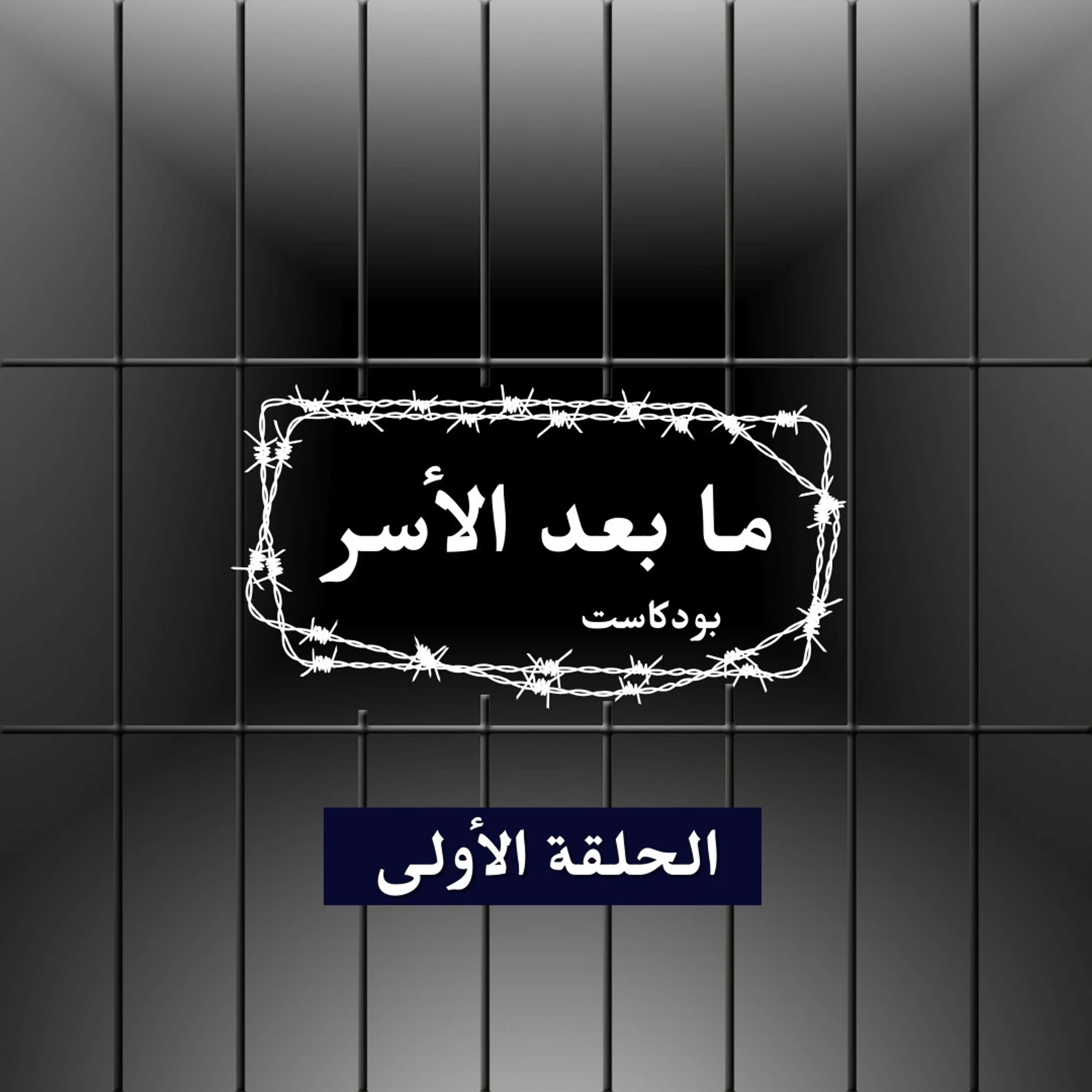 الحلقة الأولى - الأسير المحرر رزق صلاح