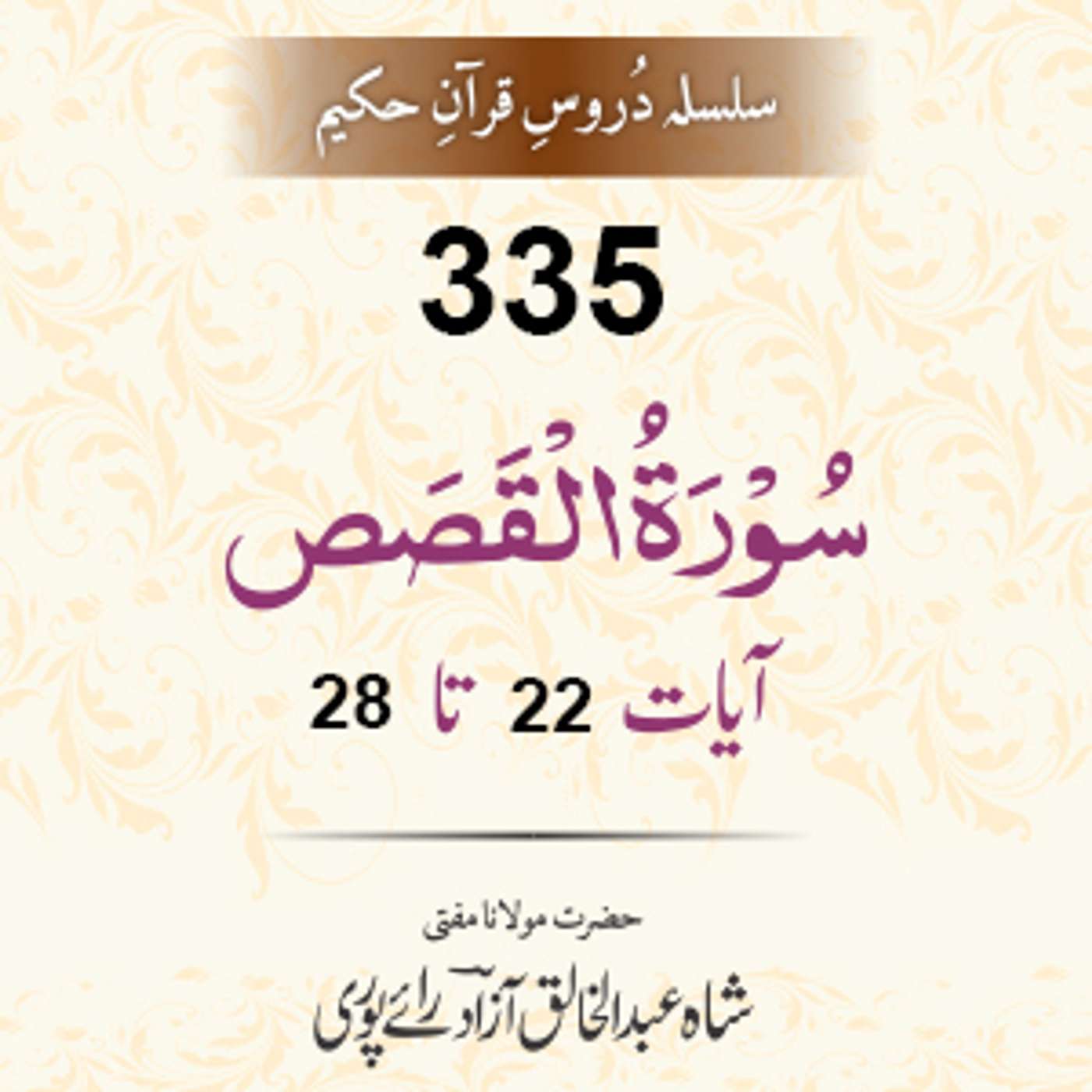 335 Al-Qasas 22-28 episode artwork