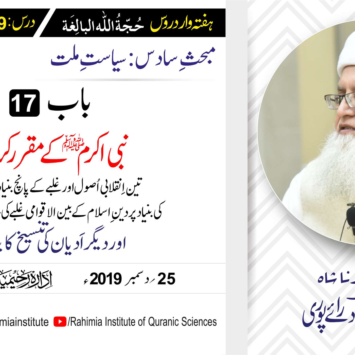 حُجّةُ اللّٰه البالِغة :79 / نبی اکرمﷺ  کے مقرر کردہ تین اِنقلابی.../ مفتی عبدالخالق آزاد رائے  پوری episode artwork