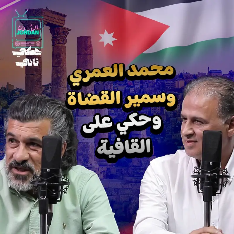 محمد العمري و سمير القضاة و حكي على القافية