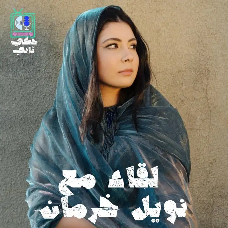 لقاء مع نويل خرمان 