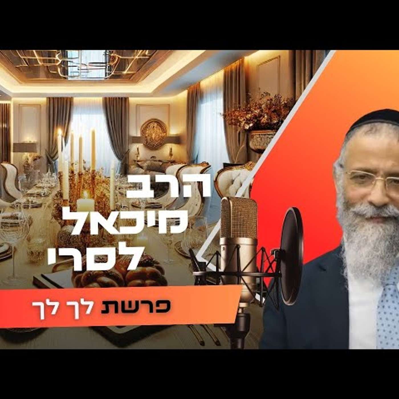 הרב מיכאל לסרי • פרשת לך לך תשפ''ו | עלונימייל