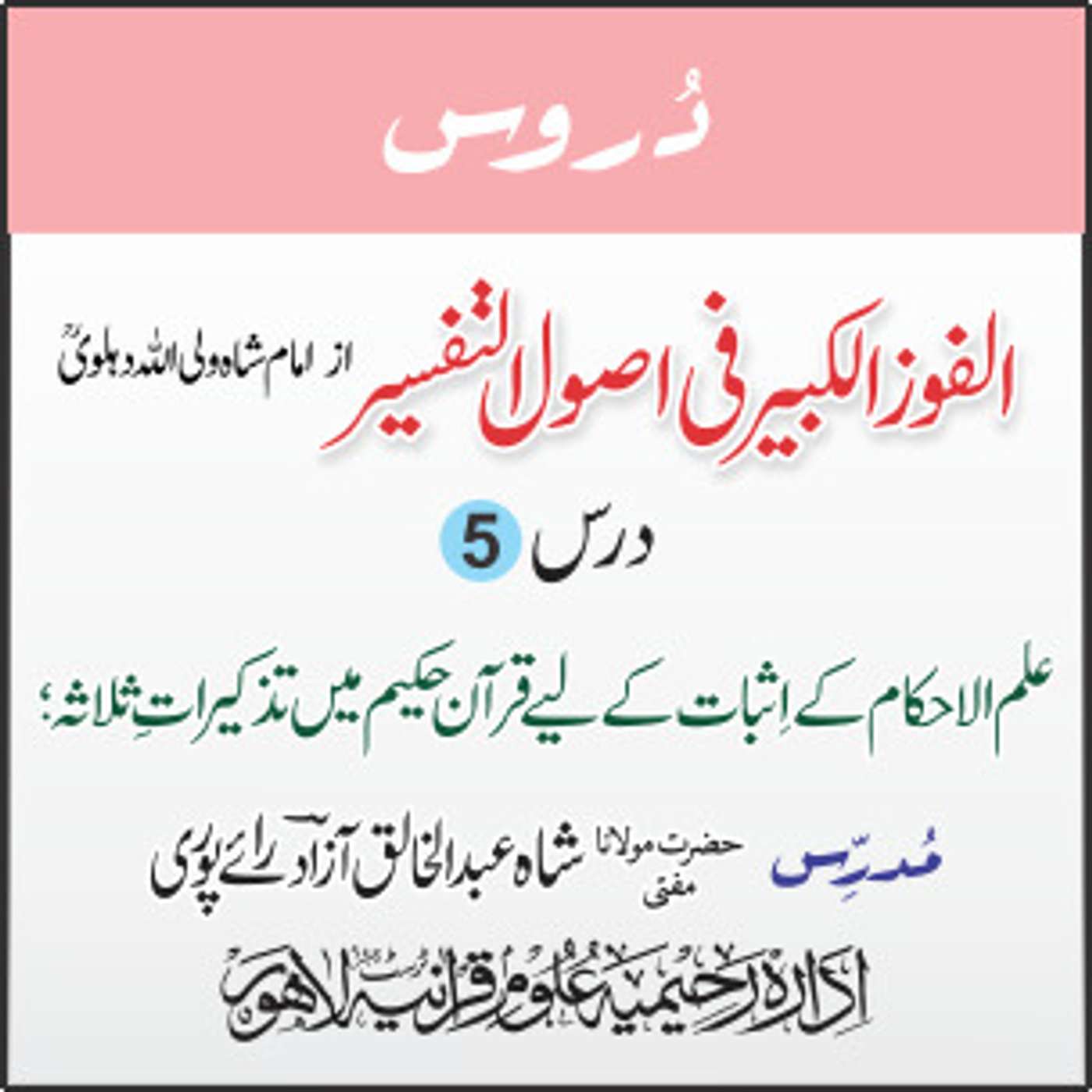 الفوز الکبیر | 05 | علم الاحکام کے اِثبات کے لیے تذکیراتِ ثلاثہ | مفتی عبدالخالق آزاد رائے پوری episode artwork