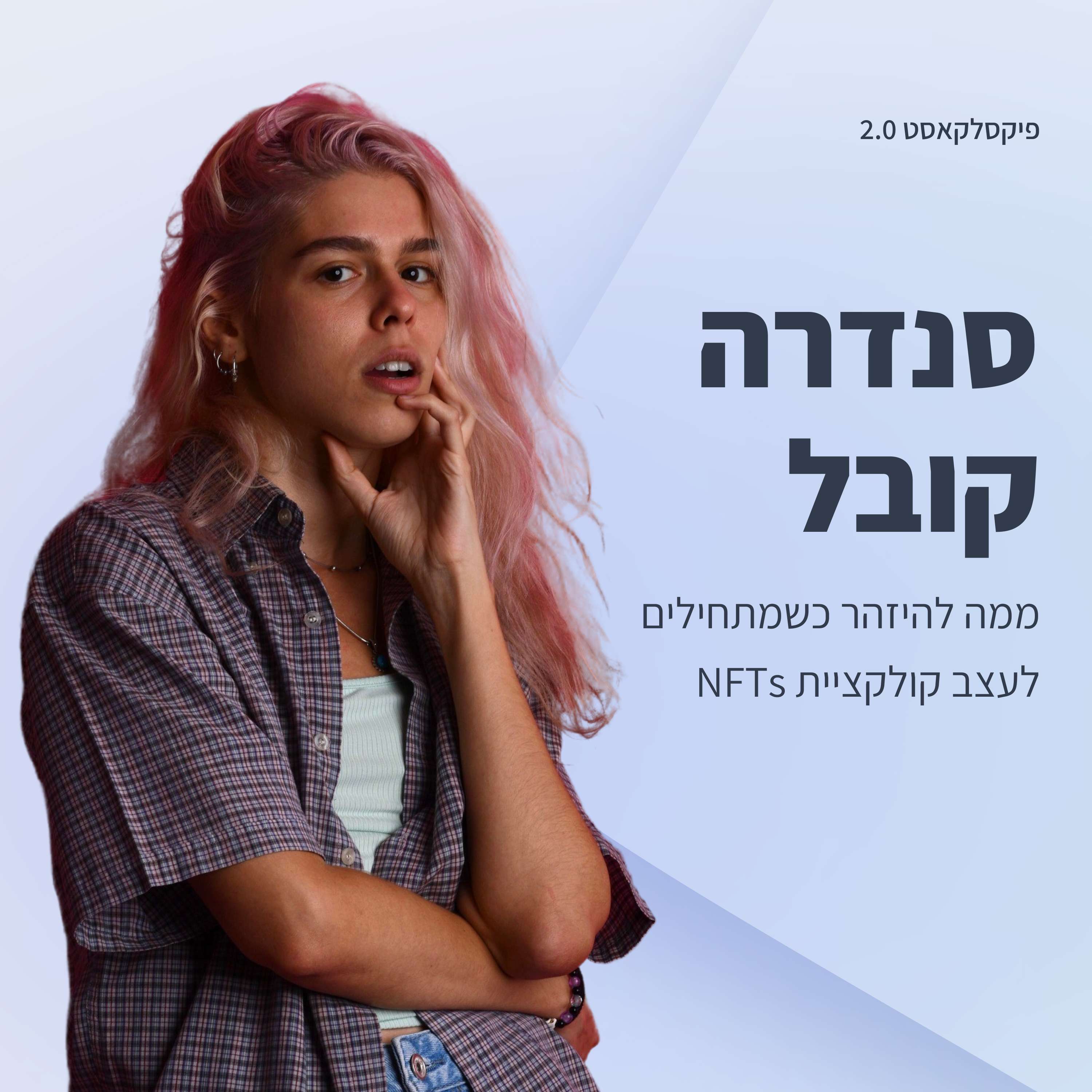 פיקסלקאסט 2.0: Metaverse Designers - סנדרה קובל פיקסלקאסט – עם שגיא שרייבר פיקסלקאסט 2.0: Metaverse Designers - סנדרה קובל