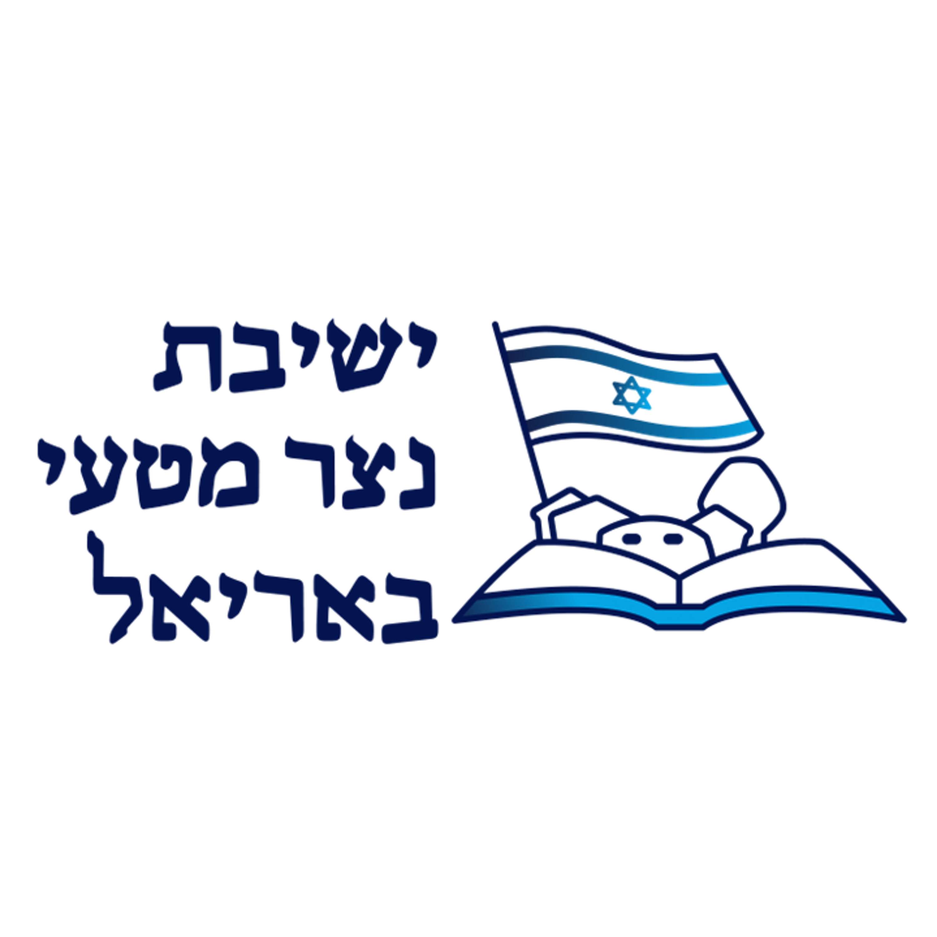 ישיבת נצר מטעי הרב יהושע וידר | מידות הראיה | תשפ"ג
