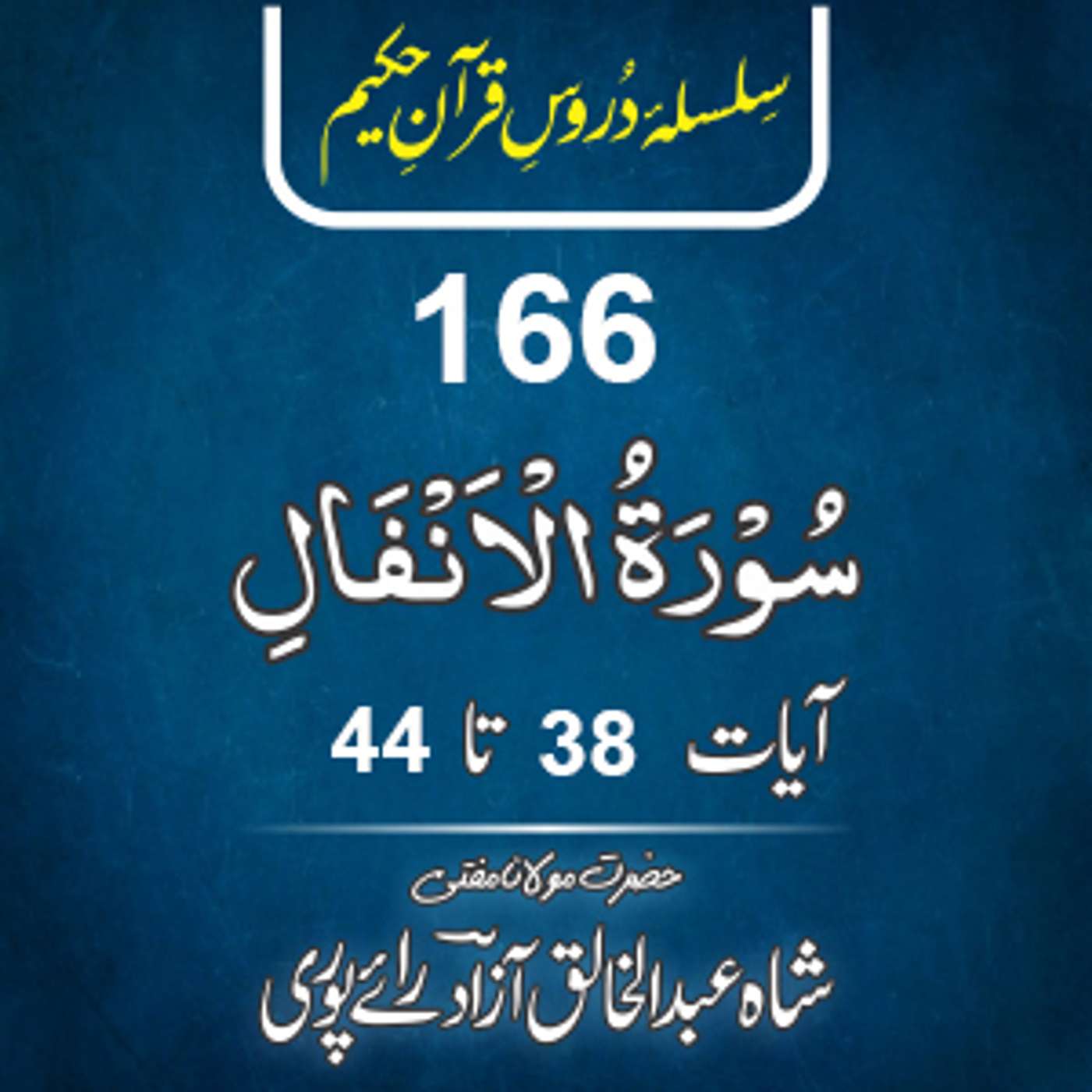 166 Al-Anfal 38-44 episode artwork