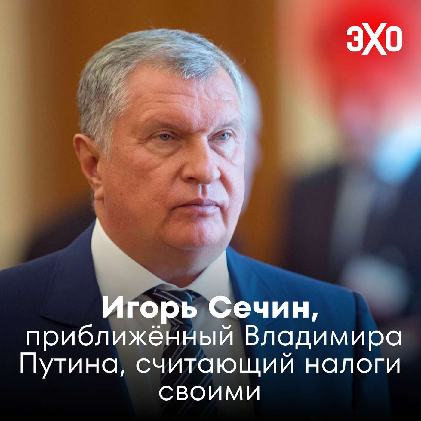 Игорь Сечин — приближённый Владимира Путина, считающий налоги своими / 02.09.2025