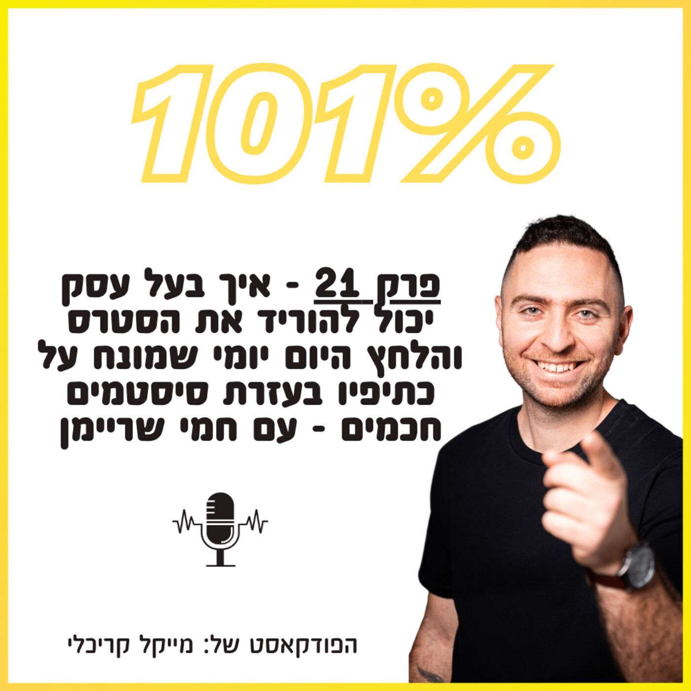 פרק 21 - איך בעל עסק יכול להוריד את הסטרס והלחץ היום יומי שמונח על כתיפיו בעזרת סיסטמים חכמים - עם חמי שריימן פרק 21 - איך בעל עסק יכול להוריד את הסטרס והלחץ היום יומי שמונח על כתיפיו בעזרת סיסטמים חכמים - עם חמי שריימן