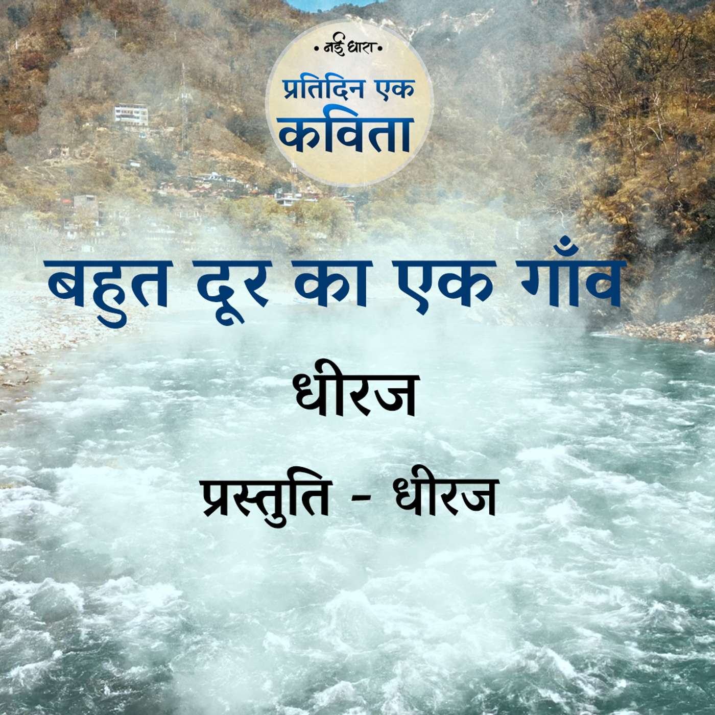 Bahut Door Ka Ek Gaon | Dheeraj