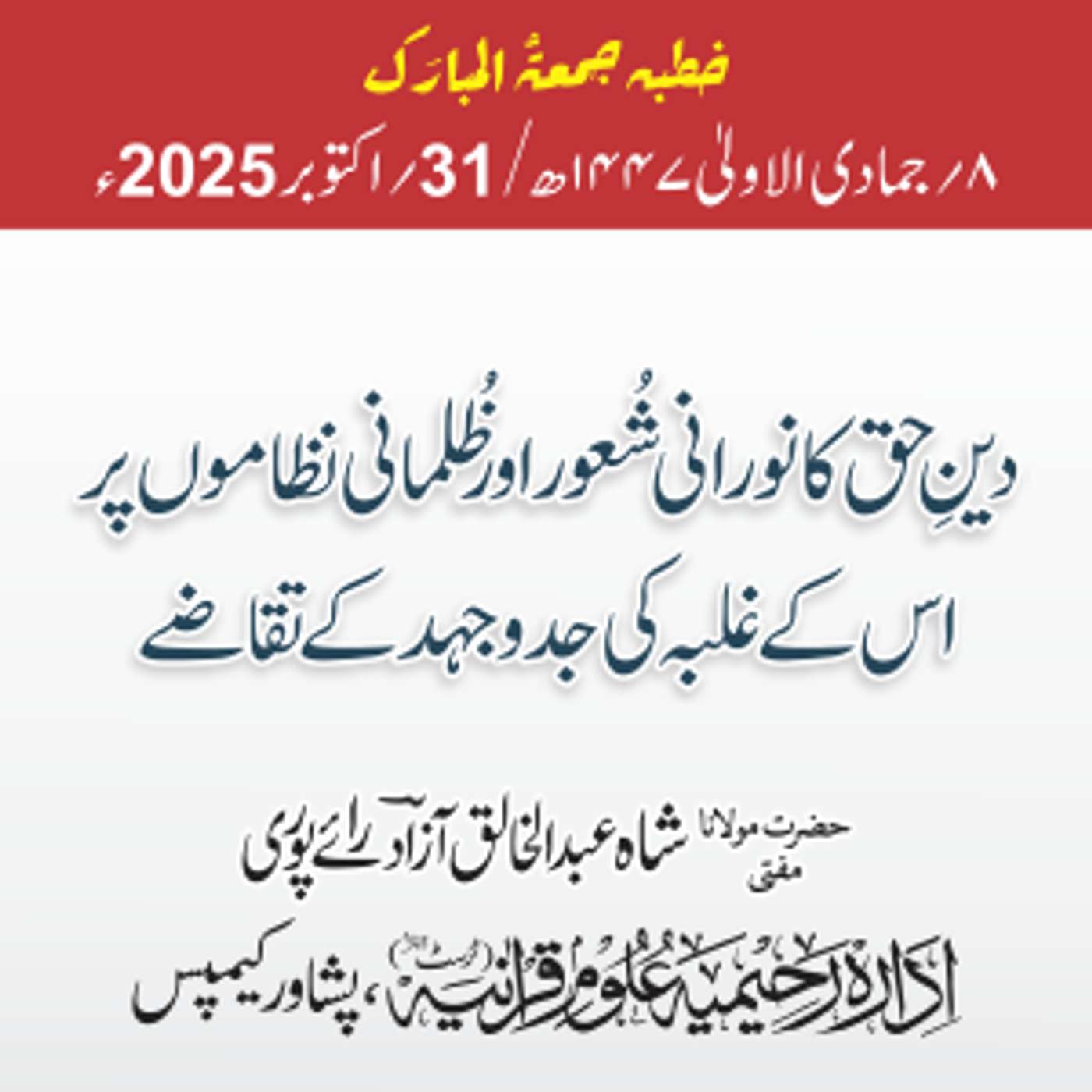 دینِ حق کا نورانی شعور اور ظلمانی نظاموں پر اس کے غلبہ کی جدوجہد کے تقاضے | 31-10-2025 دینِ حق کا نورانی شعور اور ظلمانی نظاموں پر اس کے غلبہ کی جدوجہد کے تقاضے | 31-10-2025