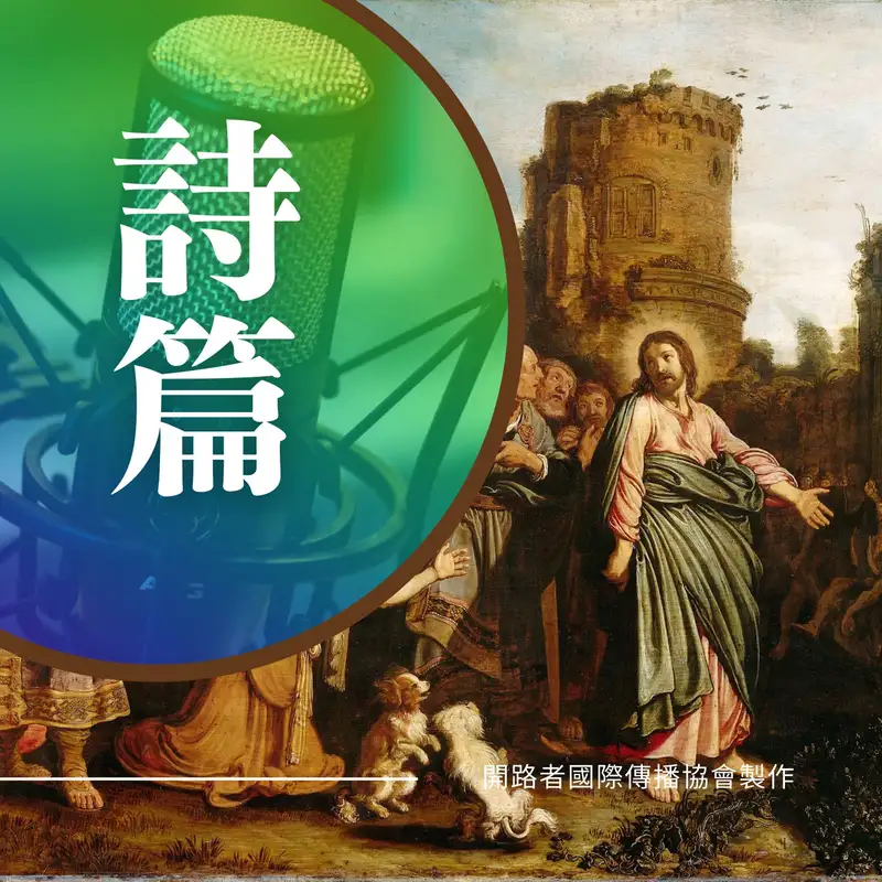 詩篇選讀
