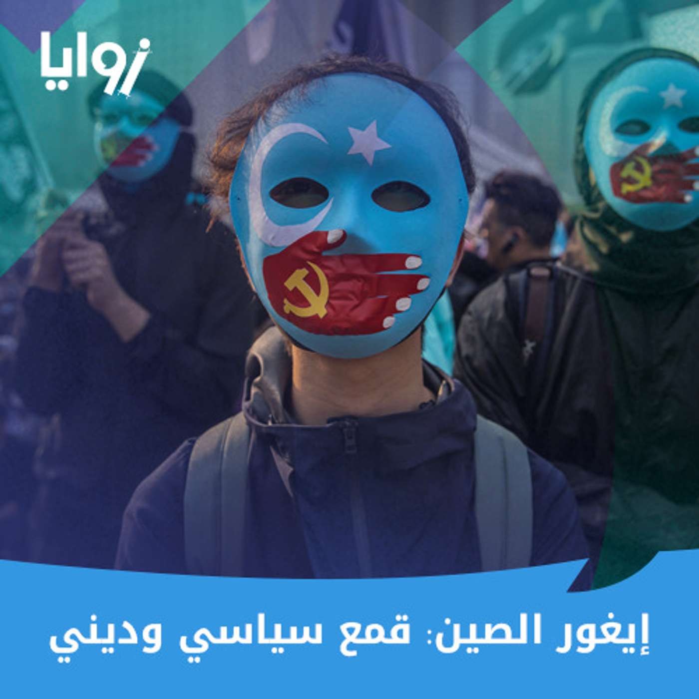 إيغور الصين: قمع سياسي وديني