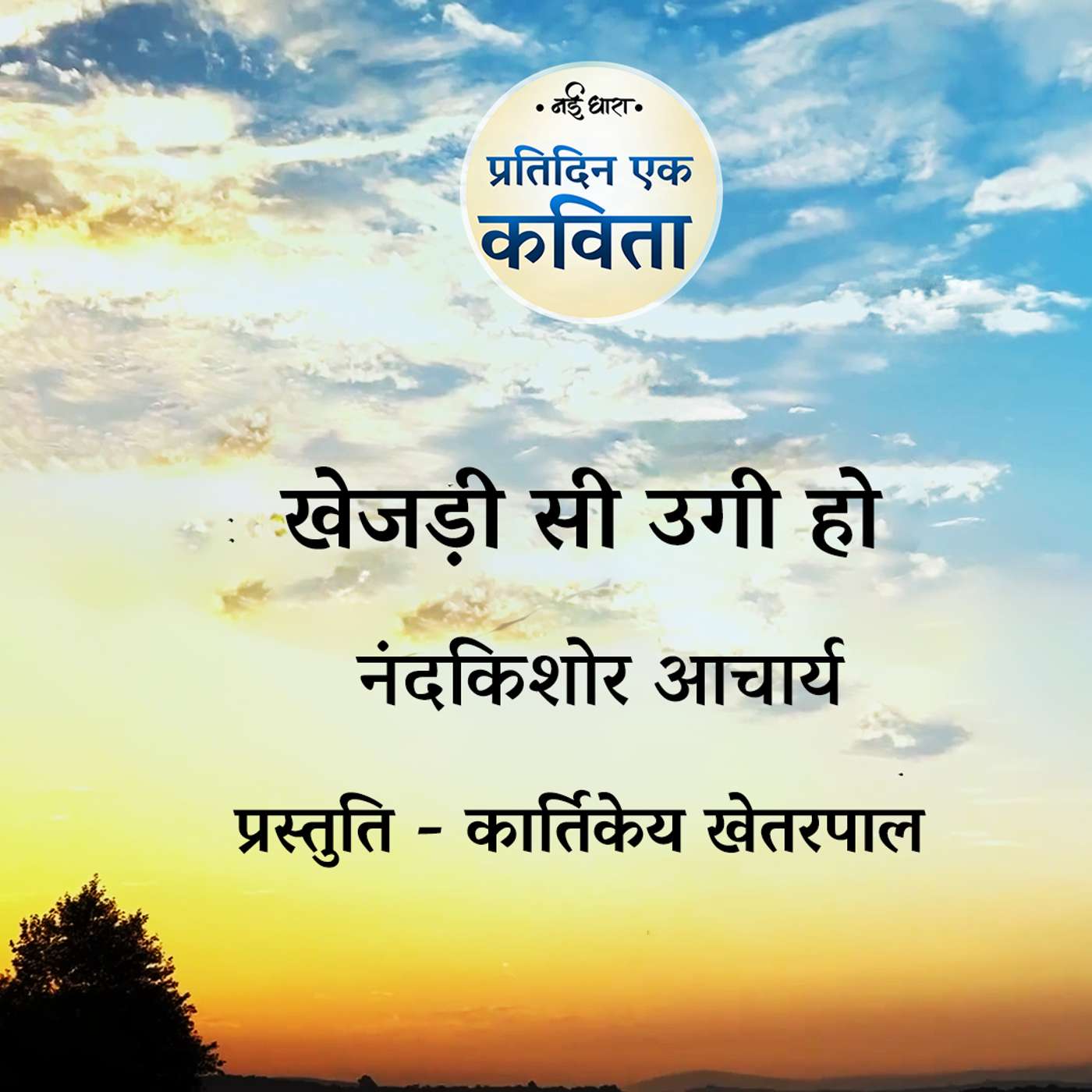 Pratidin Ek Kavita