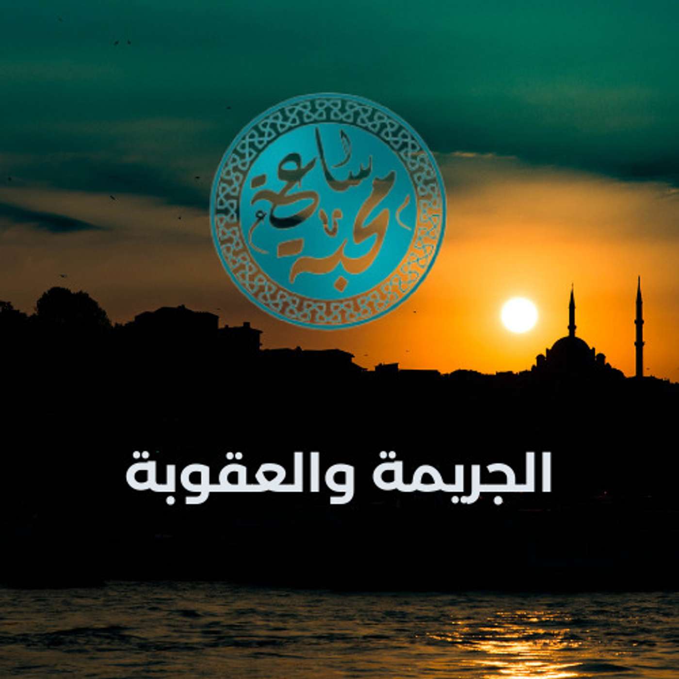 الجريمة والعقوبة