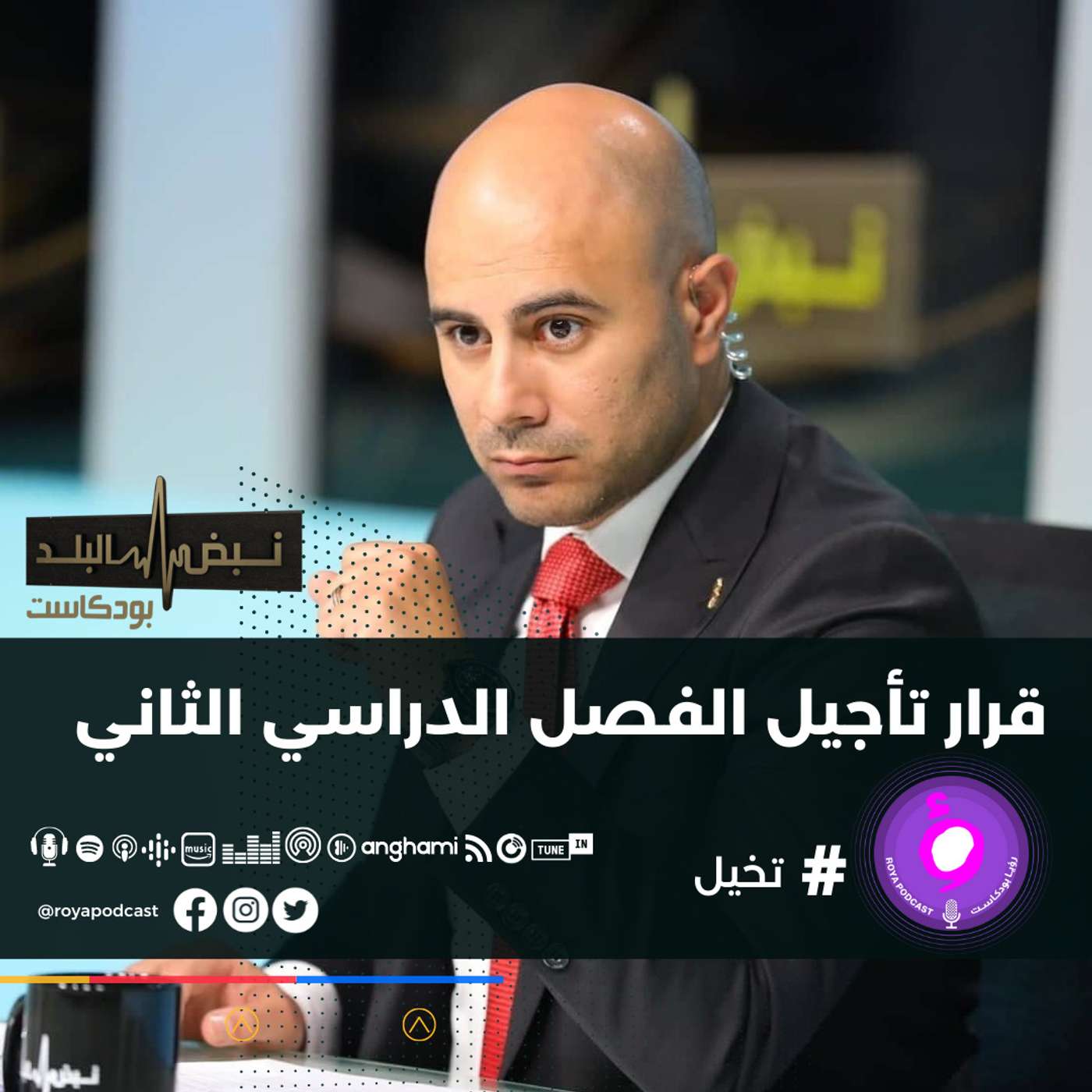 قرار تأجيل الفصل الدراسي الثاني