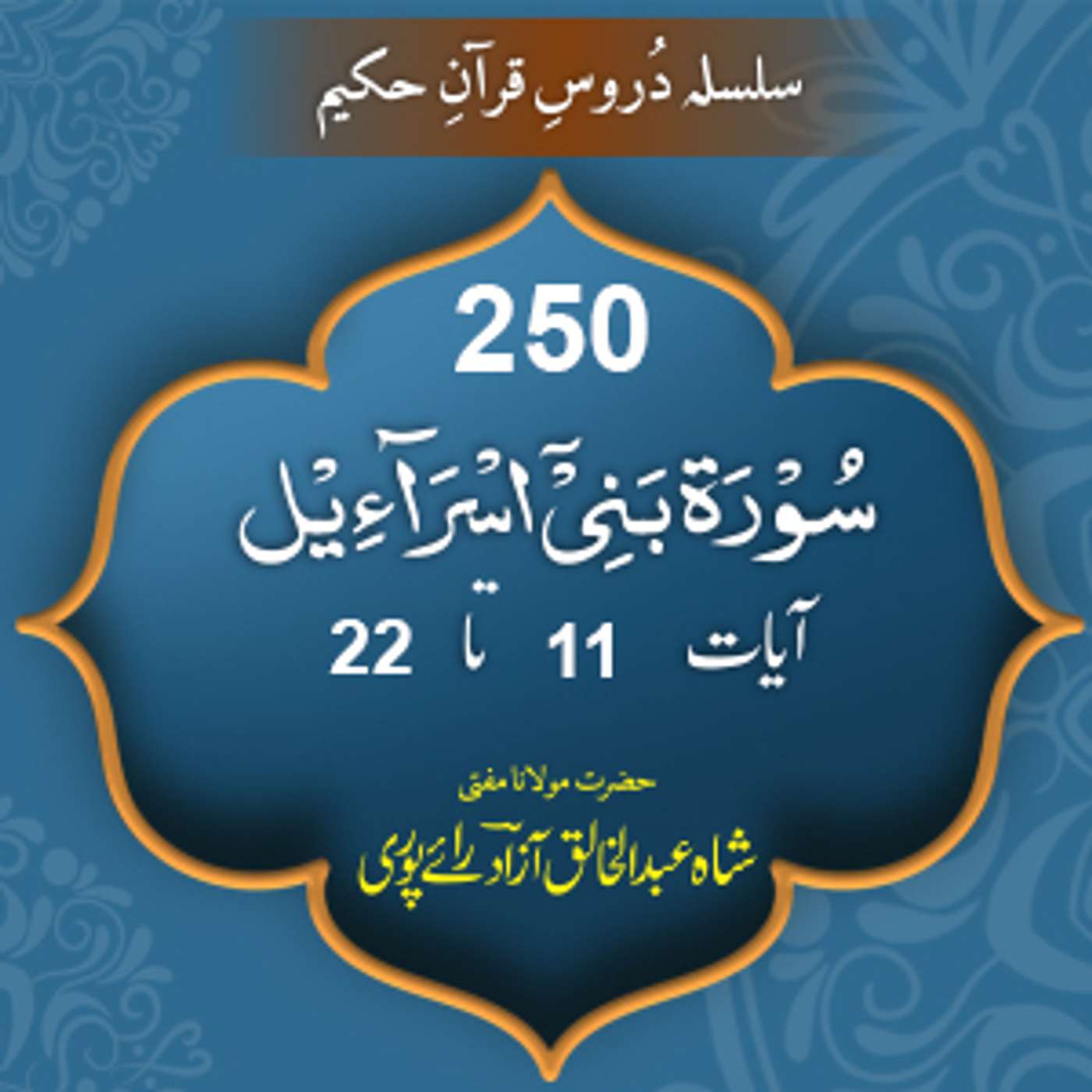 250 Bani Israil 11-22 episode artwork
