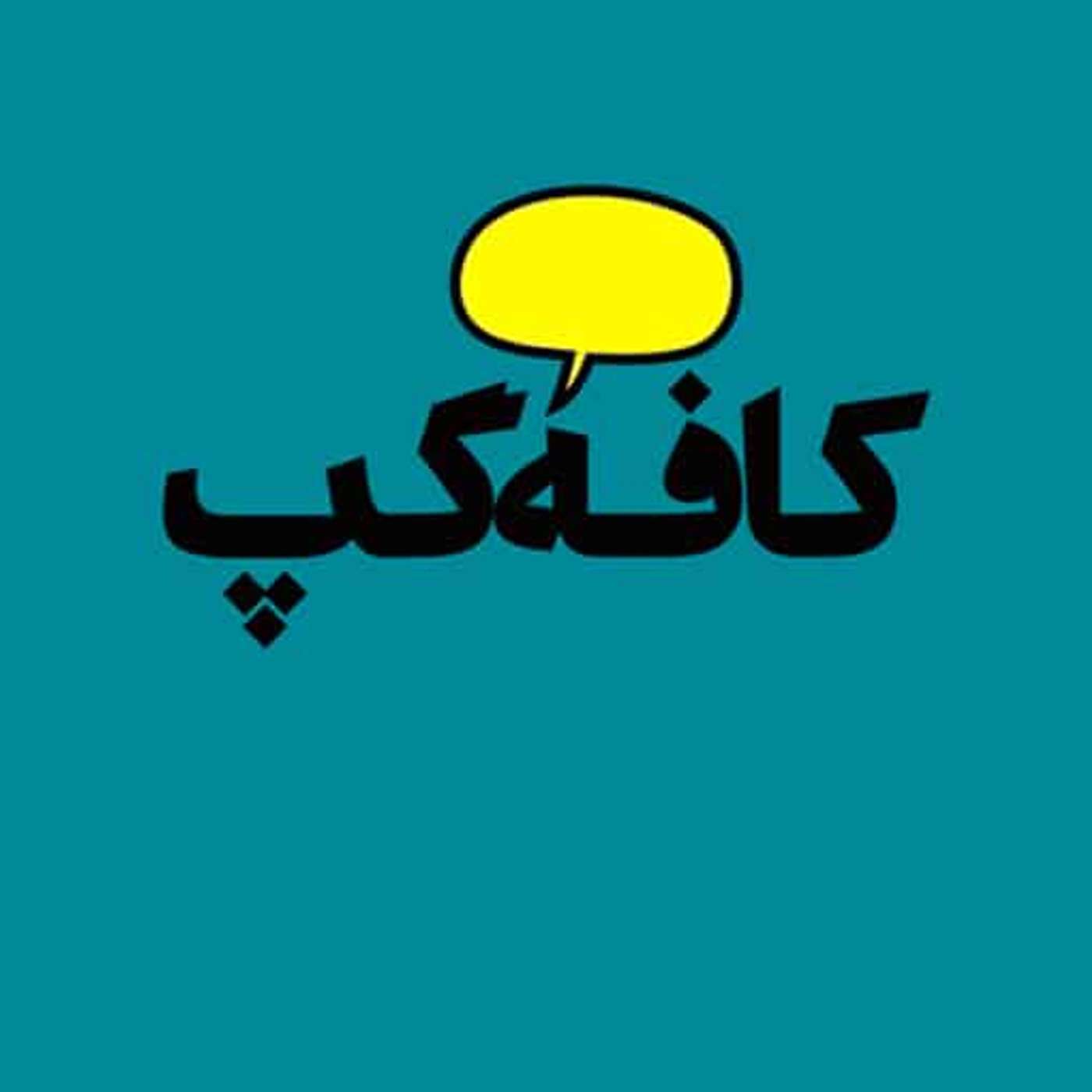 کاور عدالت و دادگری