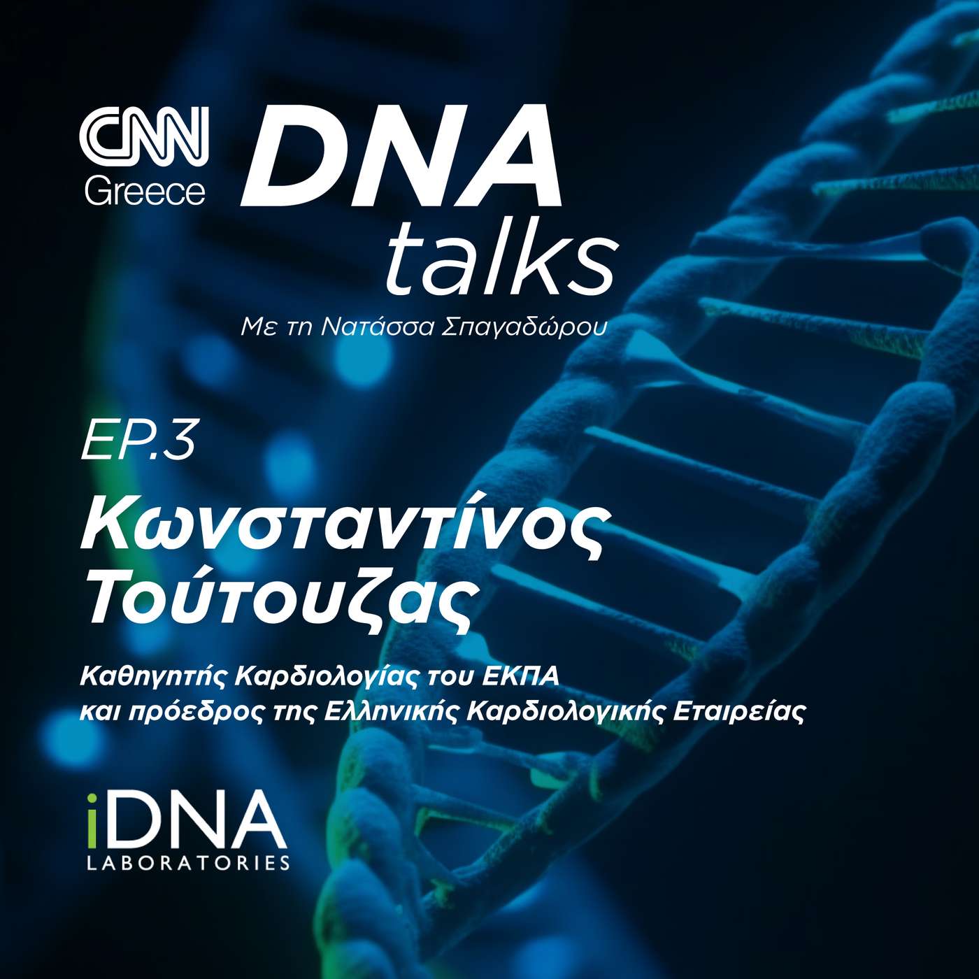 Μπορούμε να προλάβουμε τα καρδιαγγειακά; Ο ρόλος των DNA Tests στην έγκαιρη πρόληψη episode artwork