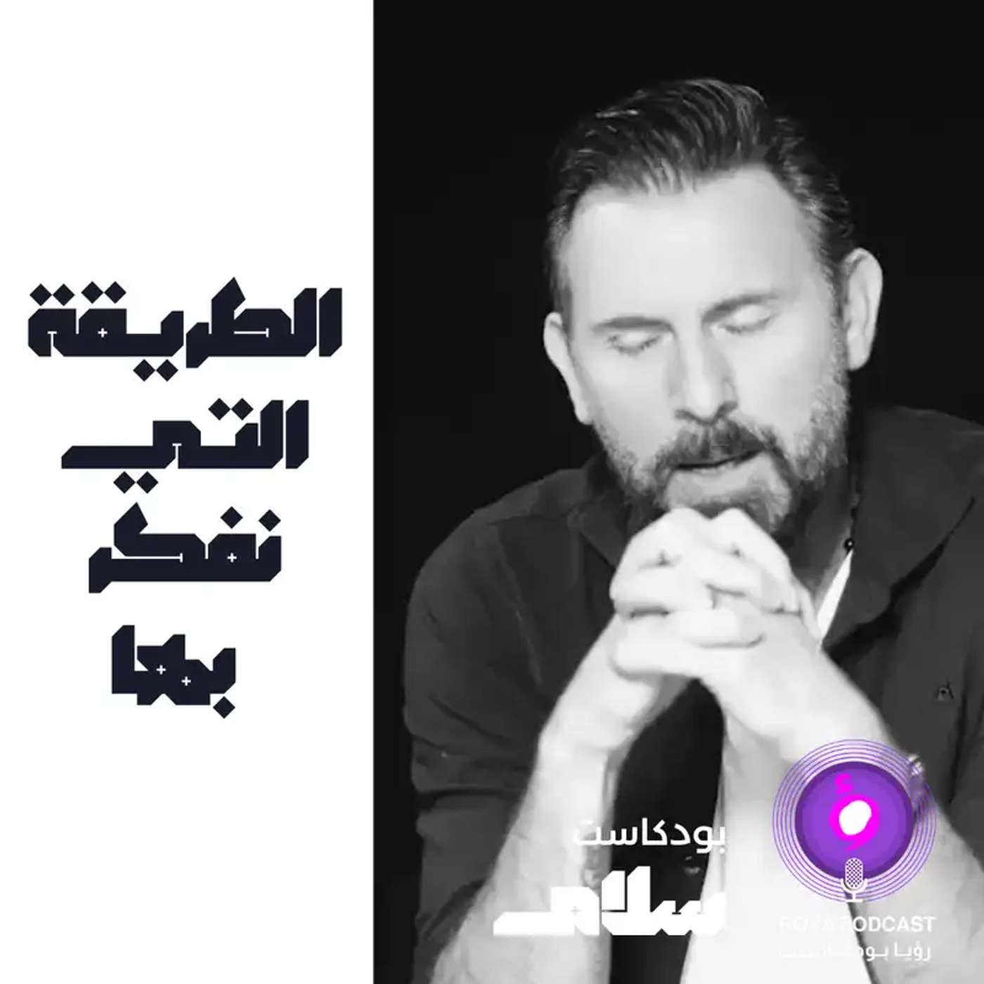 الطريقة التي نفكر بها  ( إعادة )