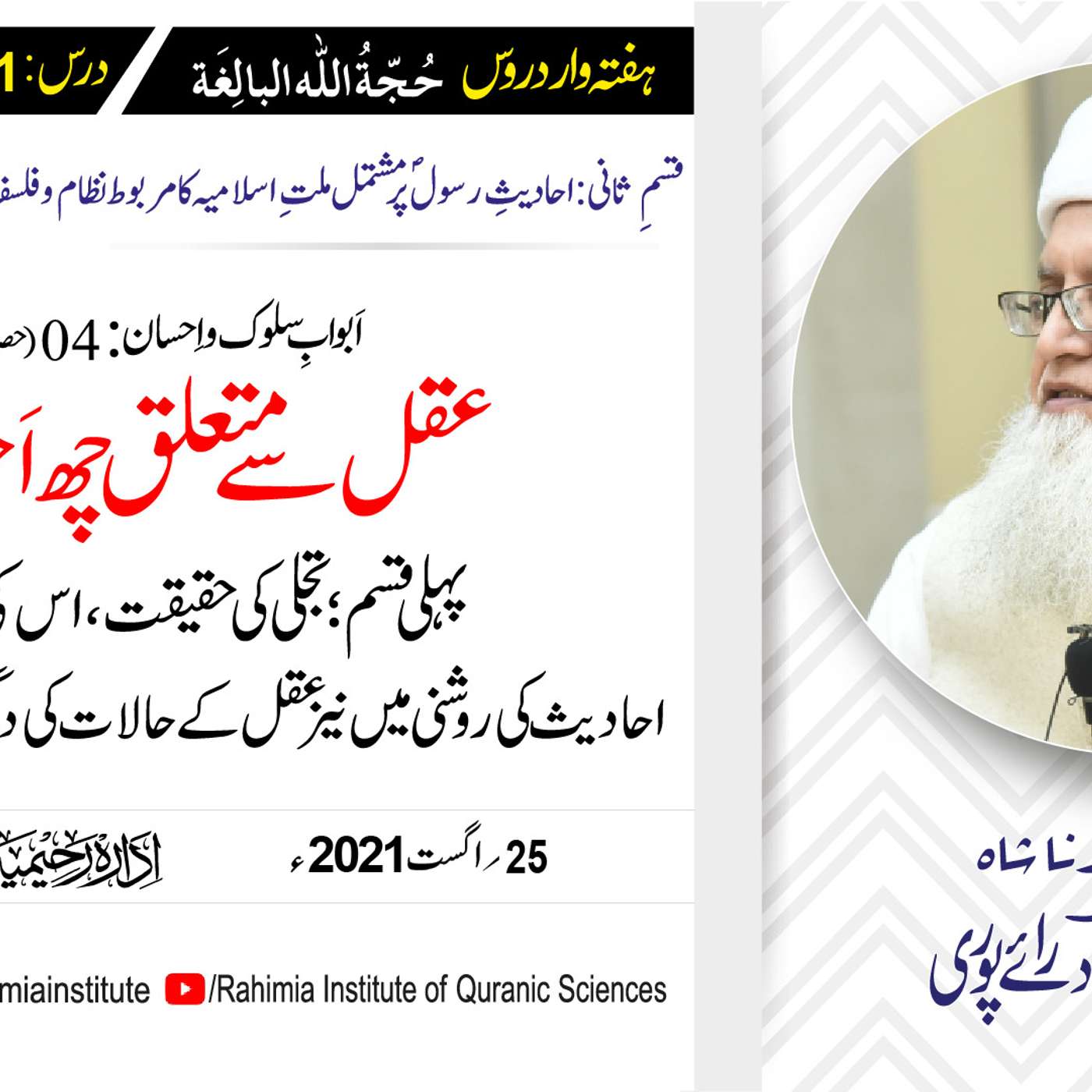 حجۃ اللہ البالغہ | 151 | اَبوابِ سلوک و اِحسان باب 04 حصہ چہارم | مفتی عبدالخالق آزاد رائے پوری episode artwork
