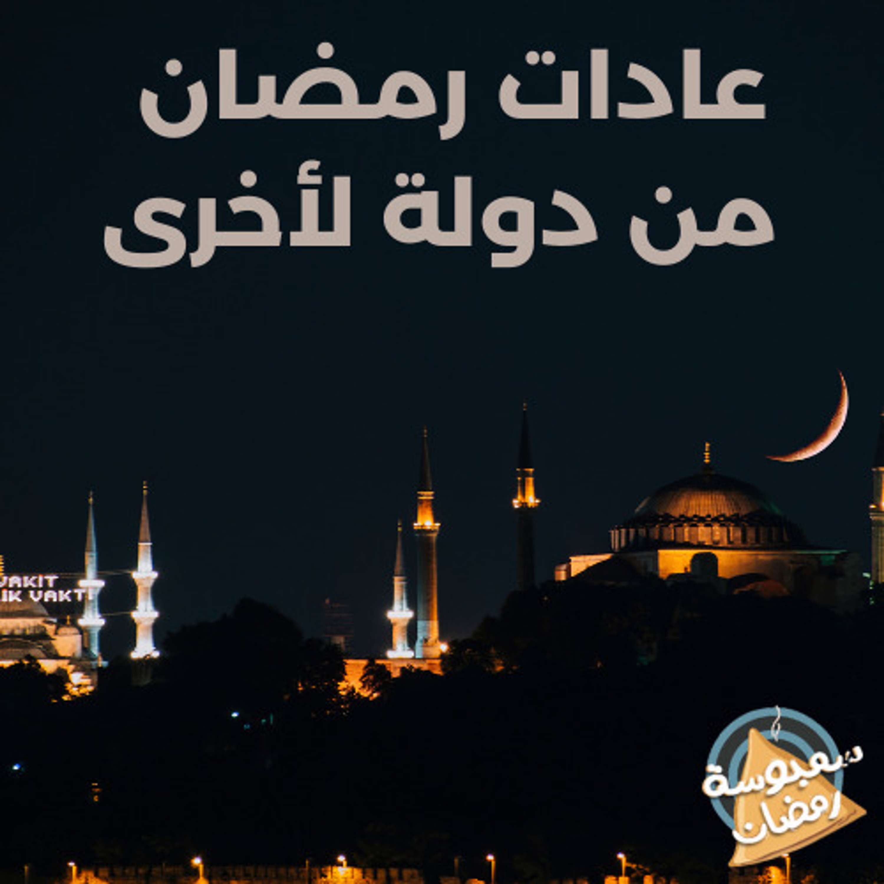 عادات رمضان من دولة لأخرى