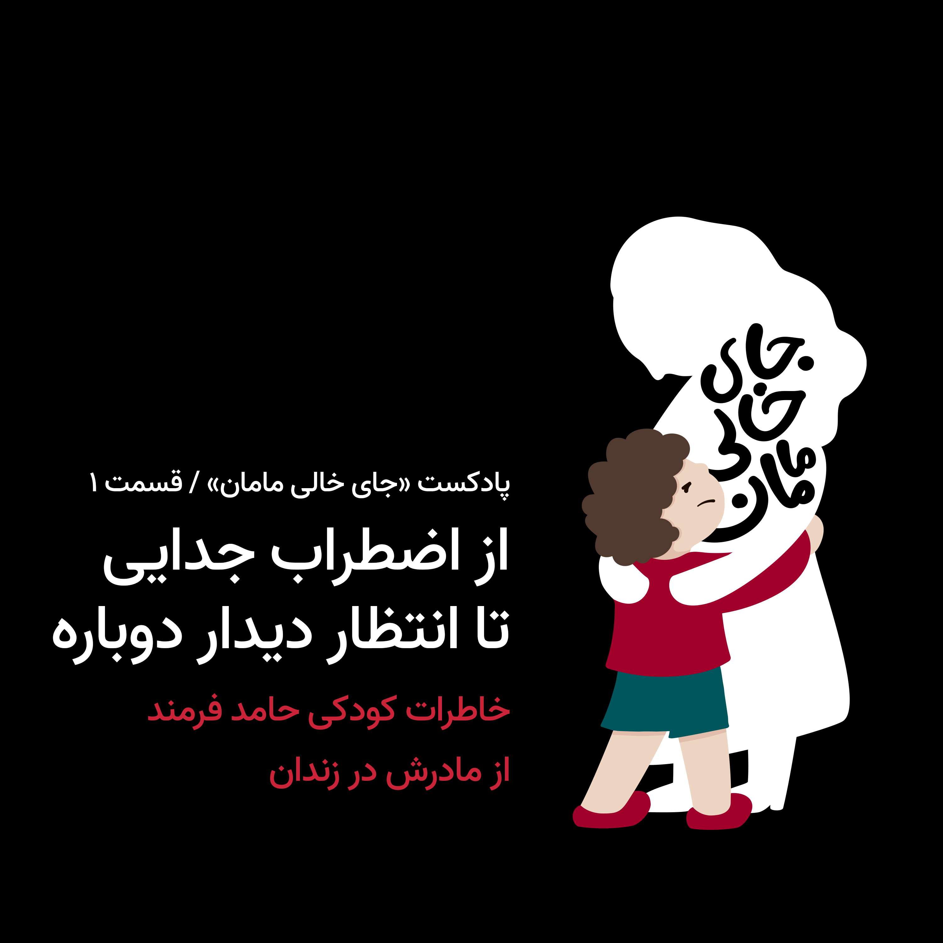 ۱. از اضطراب جدایی تا انتظار دیدار دوباره