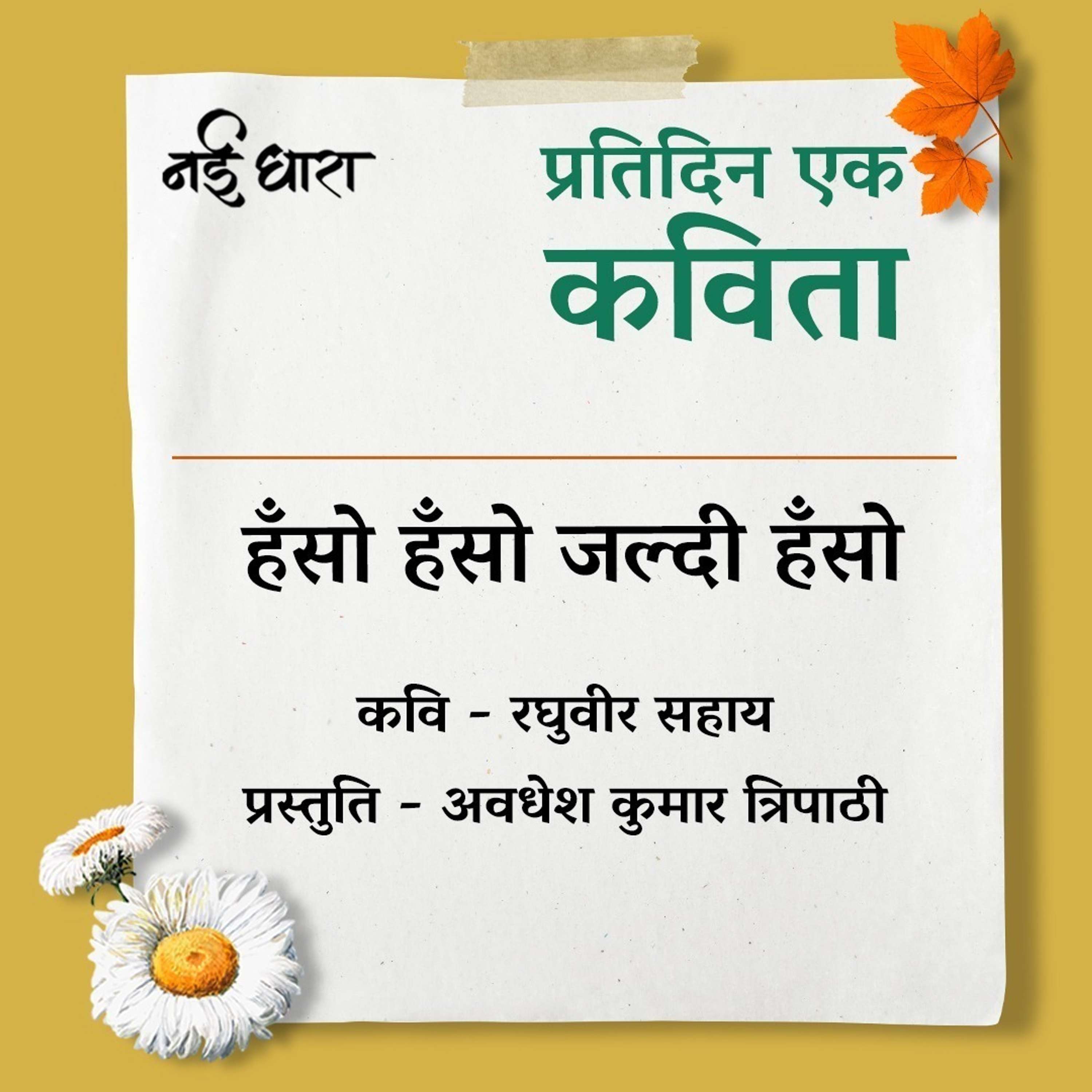Pratidin Ek Kavita