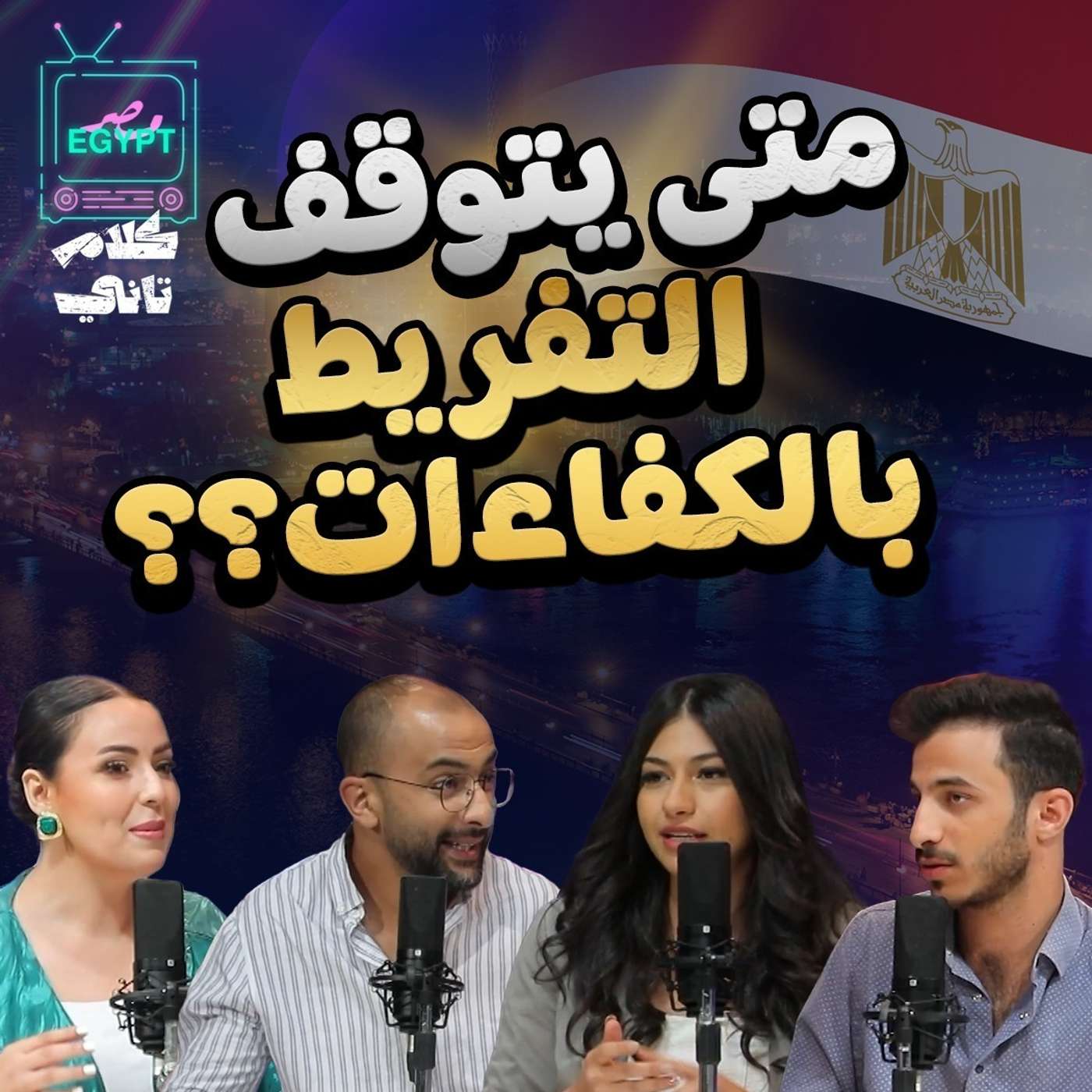 متى يتوقف التفريط بالكفاءات؟؟ episode artwork