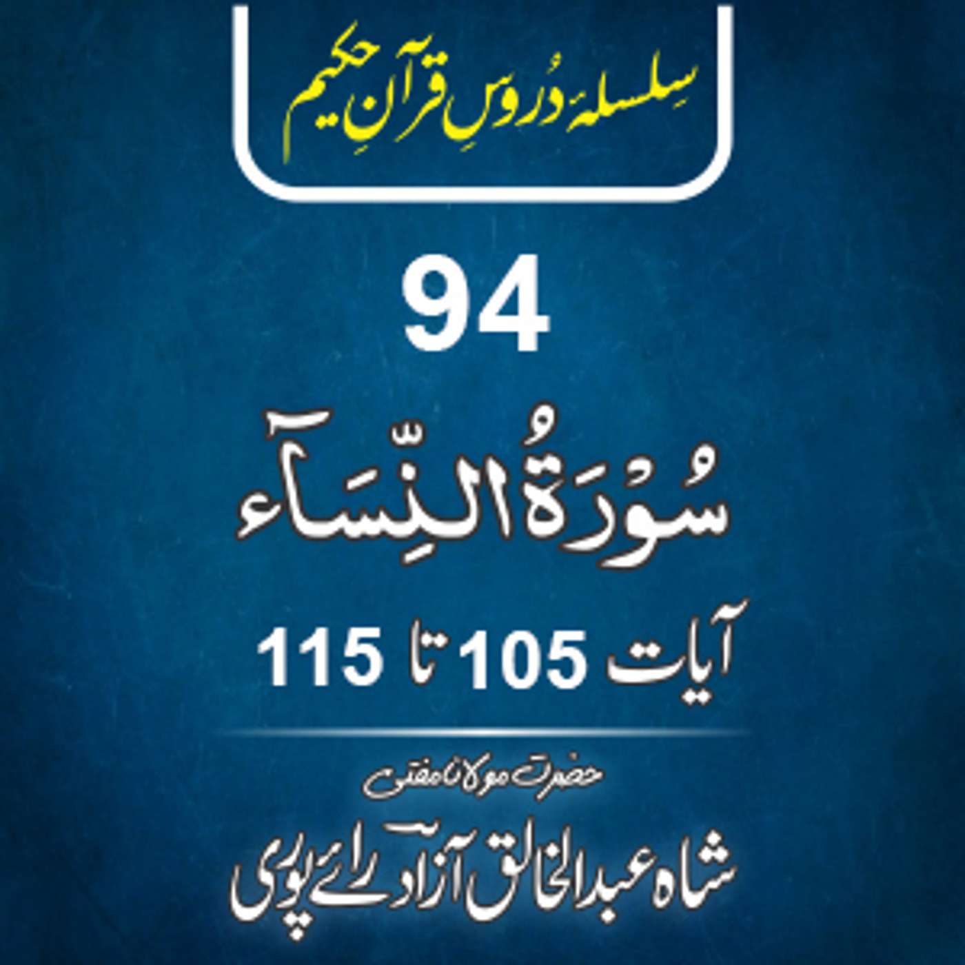 94 An-Nisaa 105-115 episode artwork