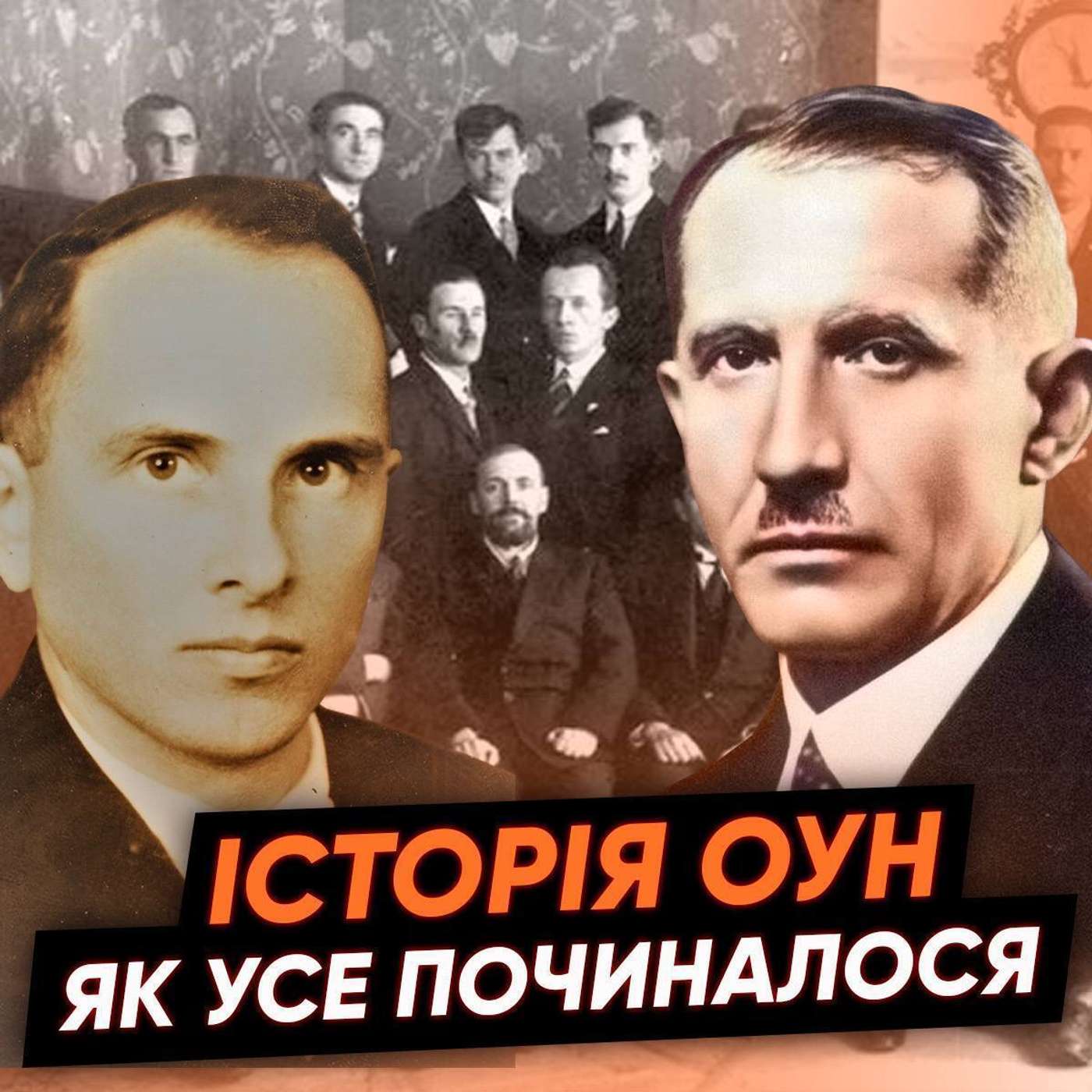 🤐ПІД ПОВНОЮ КОНСПІРАЦІЄЮ: хто і як насправді створив ОУН?