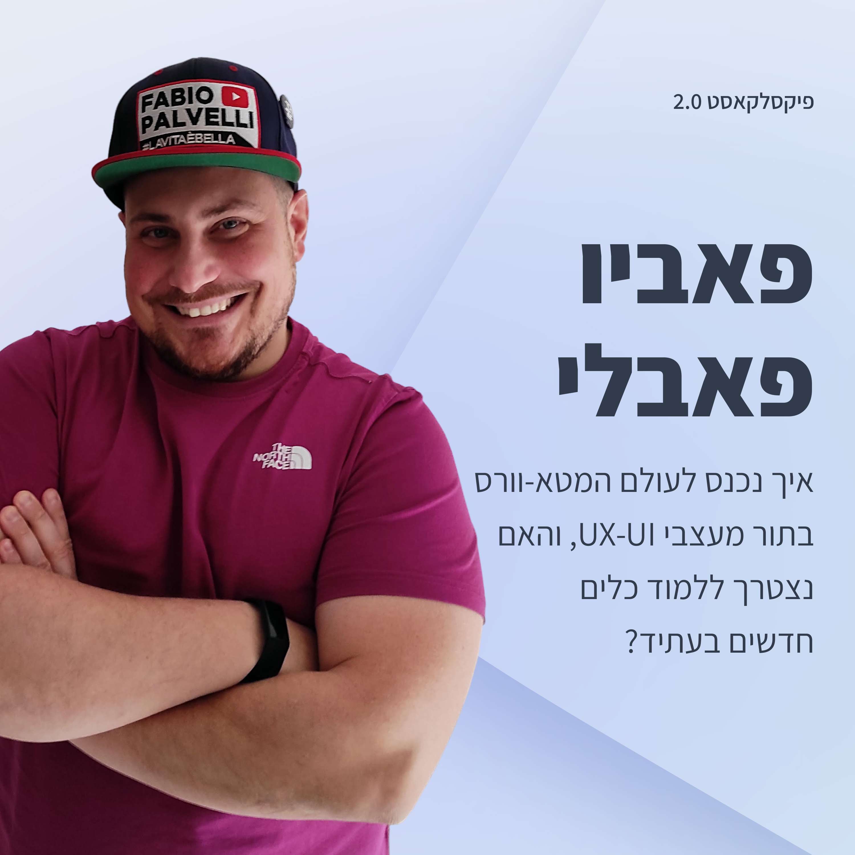 פיקסלקאסט 2.0: Metaverse Designers - פאביו פאבלי פיקסלקאסט – עם שגיא שרייבר פיקסלקאסט 2.0: Metaverse Designers - פאביו פאבלי