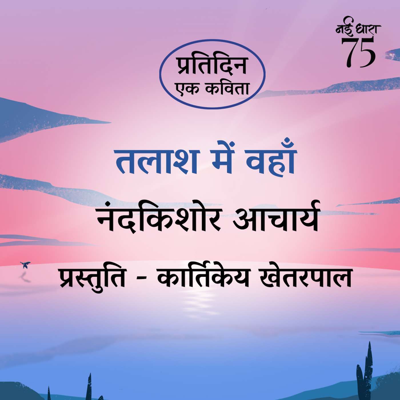 Pratidin Ek Kavita