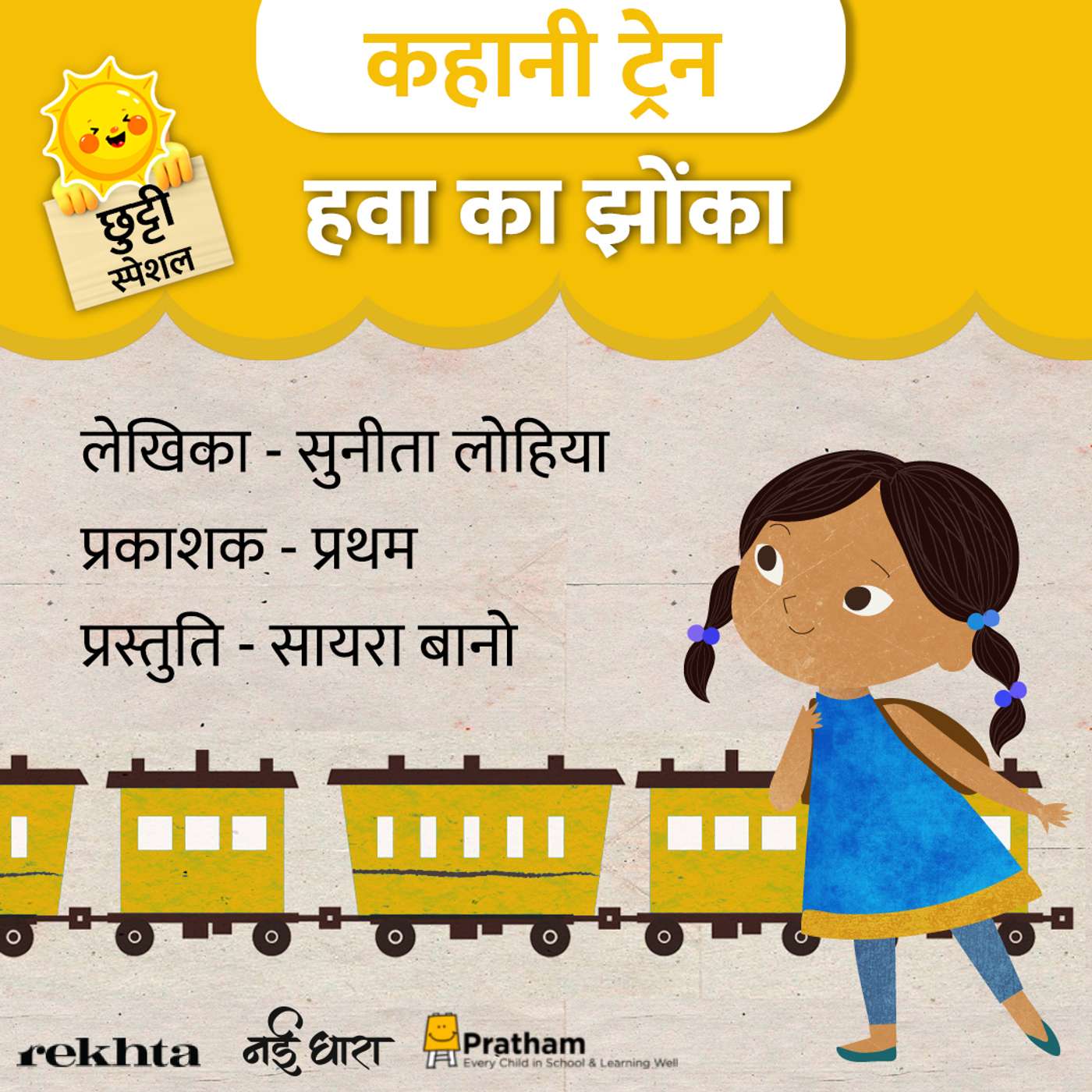 Hawa Ka Jhonka | Sunita Lohiya | Children's Story Hawa Ka Jhonka | Sunita Lohiya | Children's Story