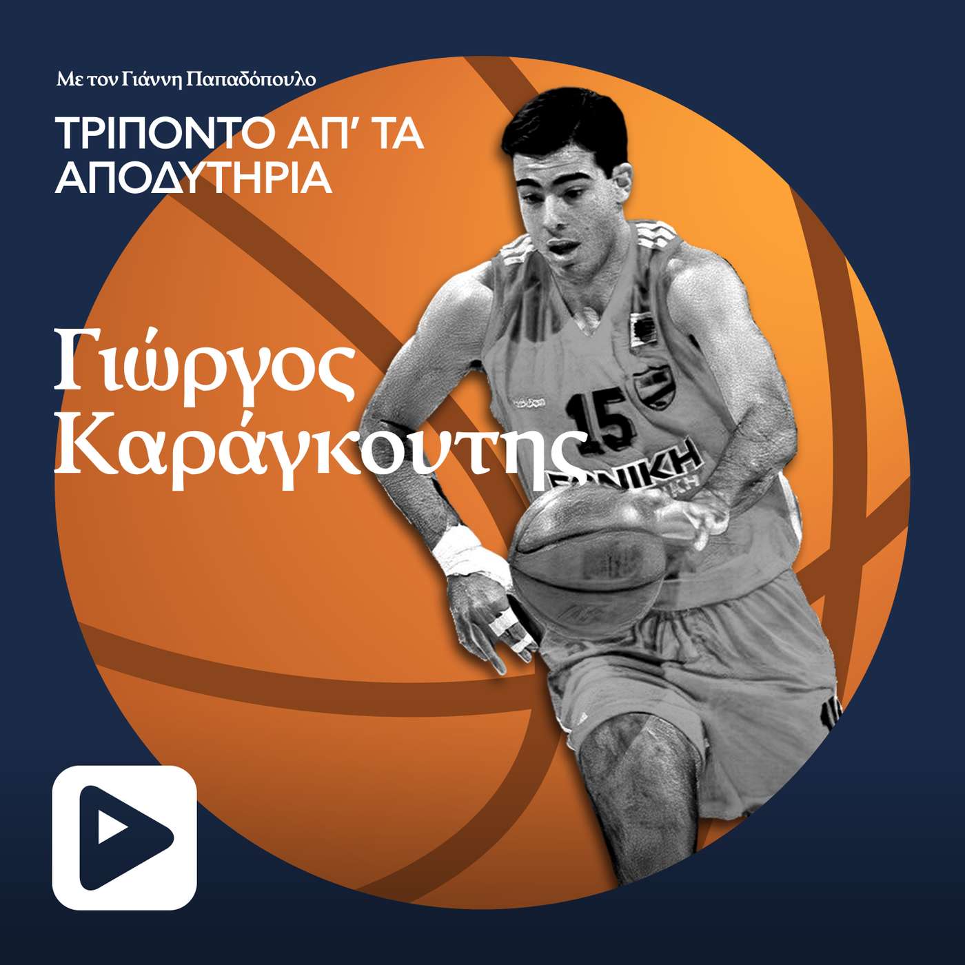 Γιώργος Καράγκουτης: Οι μεγάλες στιγμές που έζησε με τον Πανιώνιο και η δεύτερη καριέρα που μετά από τον τραυματισμό του από ένα νιπτήρα Γιώργος Καράγκουτης: Οι μεγάλες στιγμές που έζησε με τον Πανιώνιο και η δεύτερη καριέρα που μετά από τον τραυματισμό του από ένα νιπτήρα