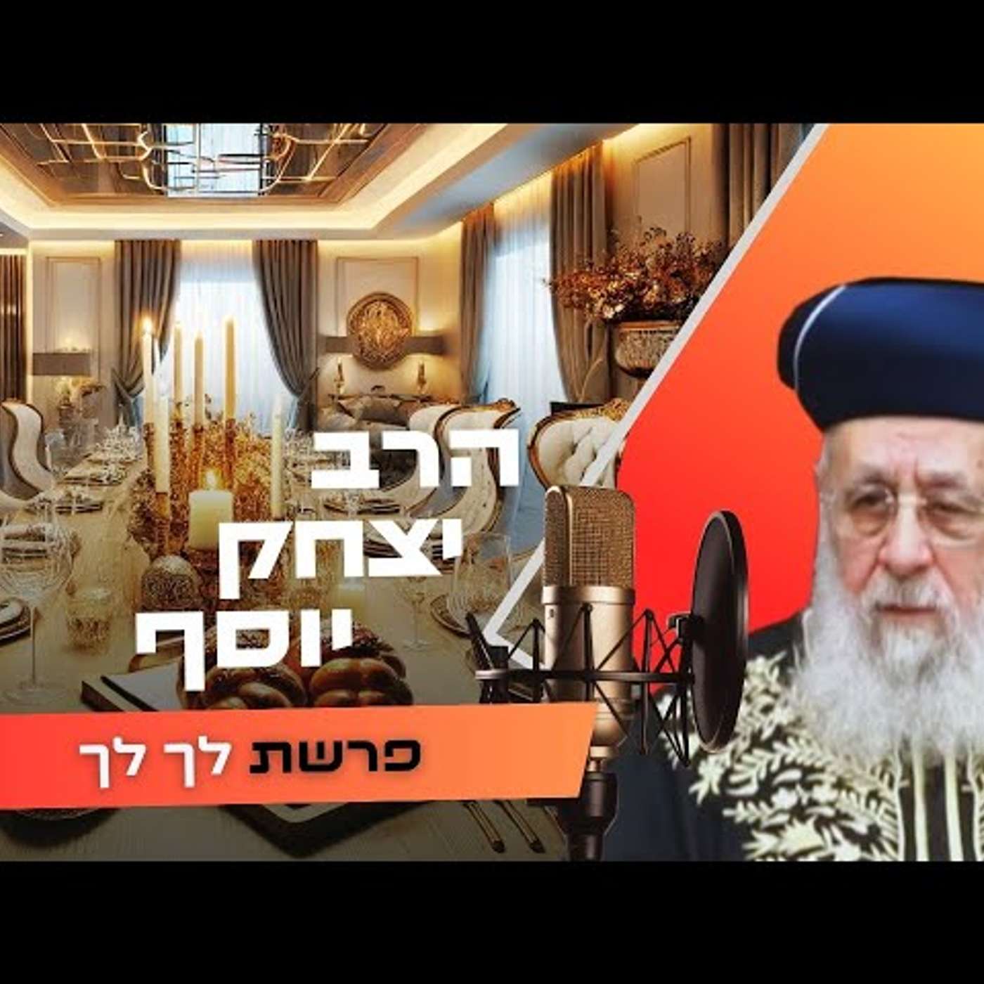הרב יצחק יוסף • פרשת לך לך תשפ''ו | עלונימייל הרב יצחק יוסף • פרשת לך לך תשפ''ו | עלונימייל