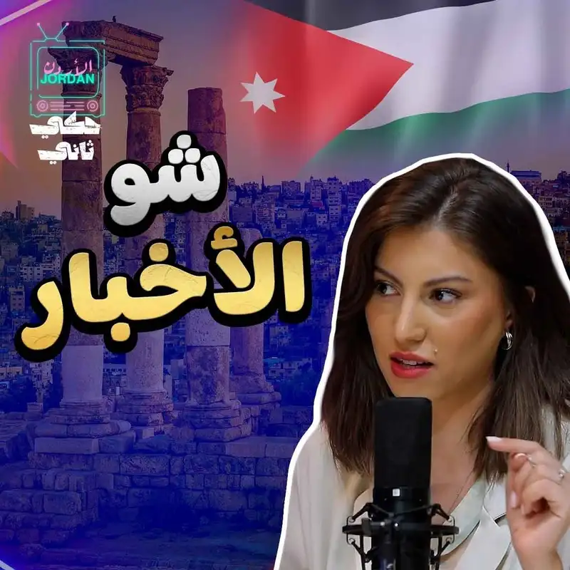 أخر واهم الاخبار (الاردن)