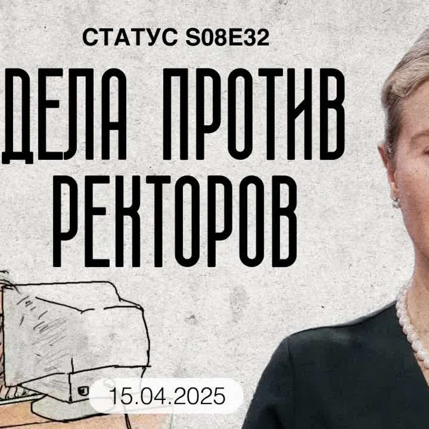 Дела против ректоров / Статус / 15.04.25
