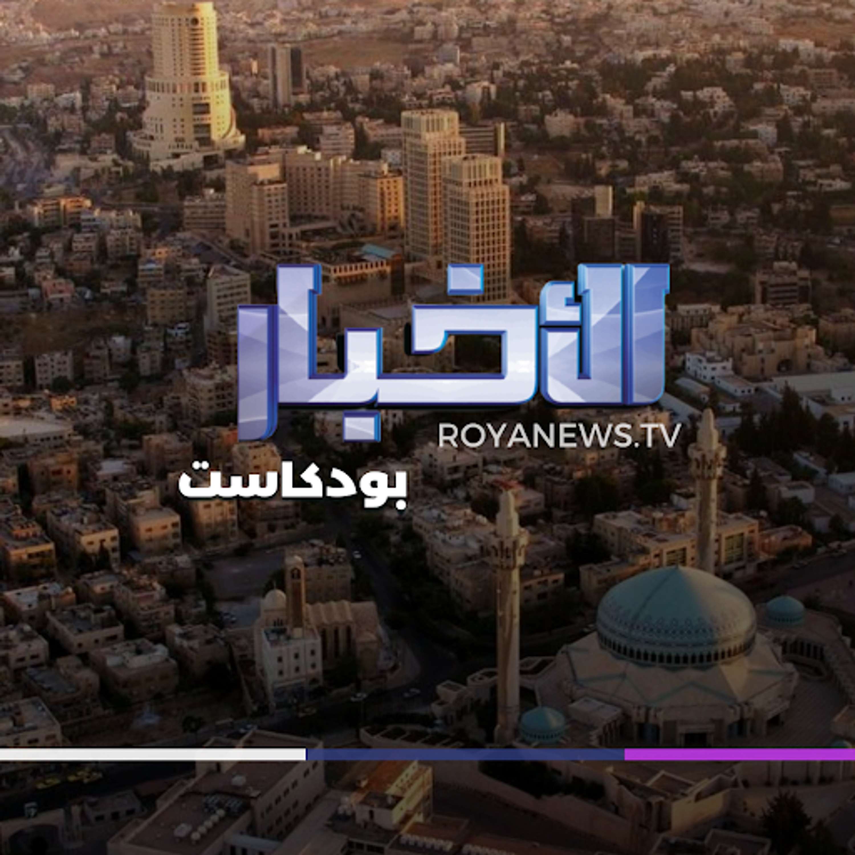 موجز الأخبار من رؤيا بودكاست الاثنين 17-02-2025