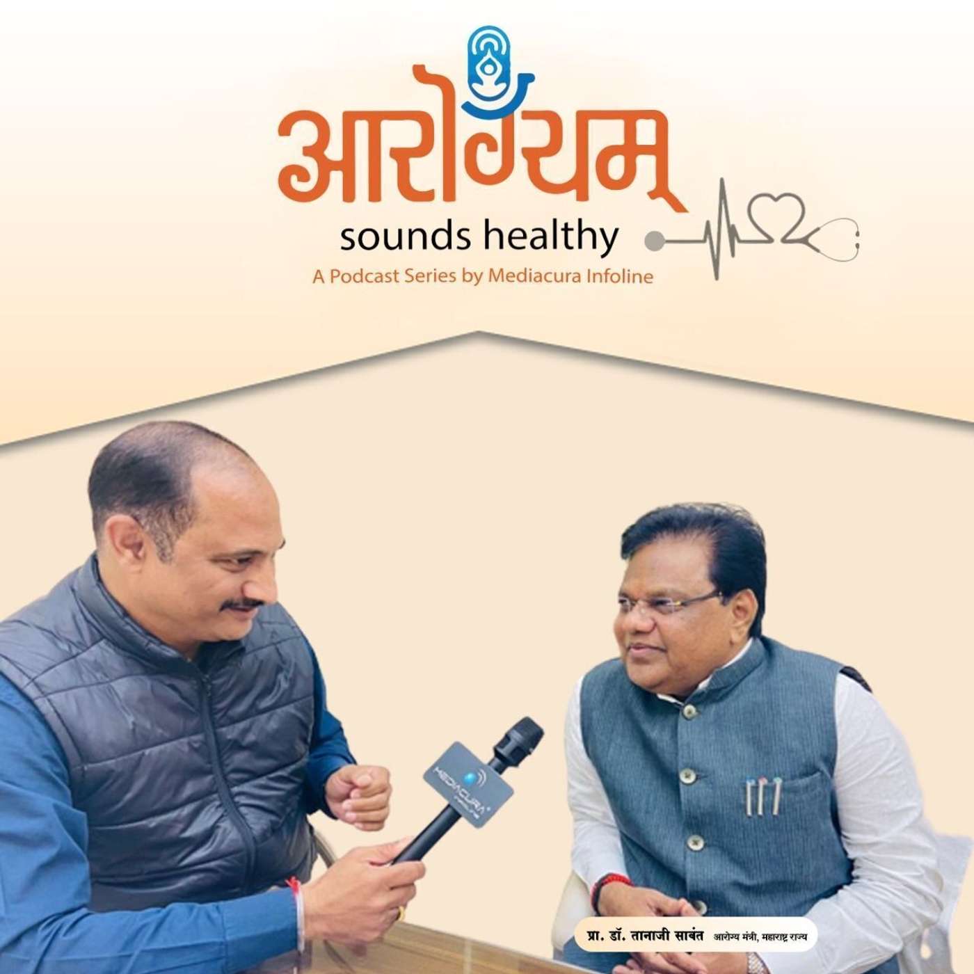 25: महाराष्ट्राचे आरोग्य अन् आरोग्यमंत्र्यांचे उपचार episode artwork