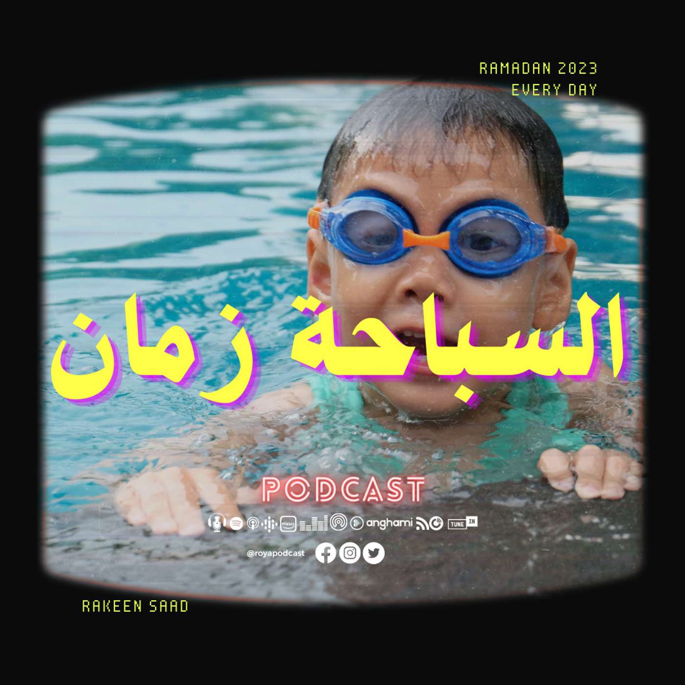 السباحة زمان