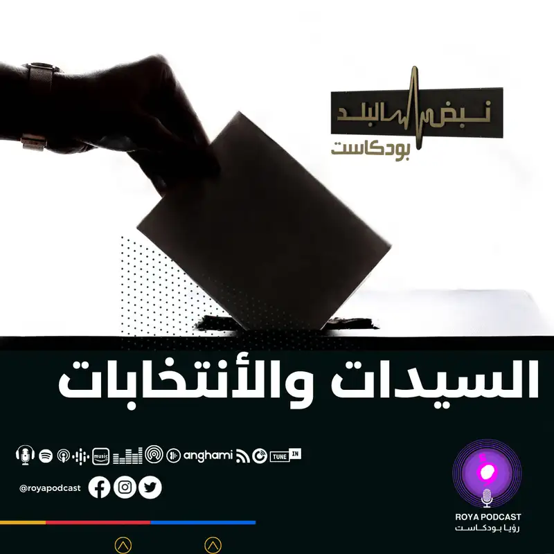السيدات والانتخابات البلدية 